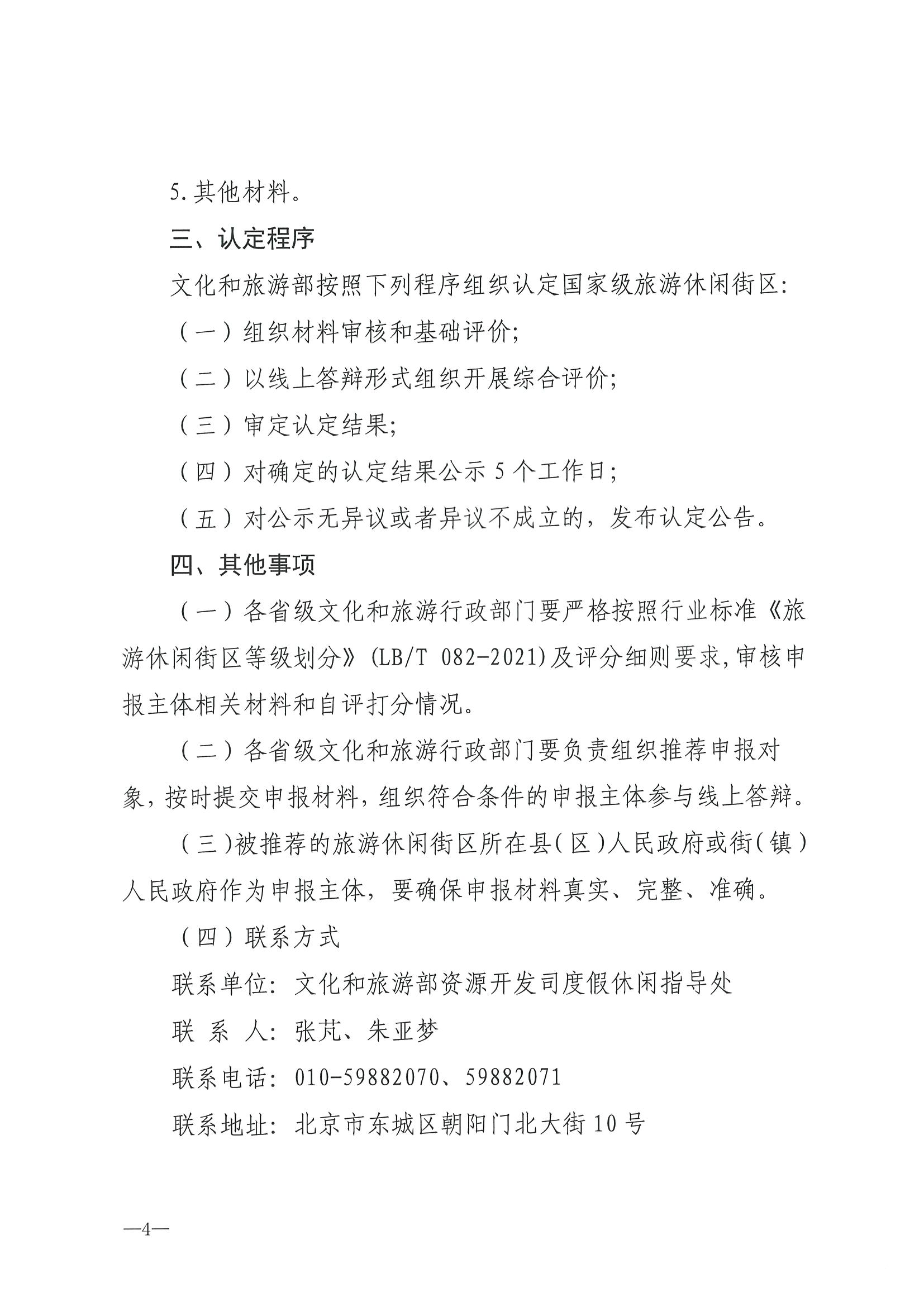 221026114806284500_VOID
转发文化和旅游部办公厅关于开展第二批国家旅游休闲街区认定工作的通知_页面_08.jpg