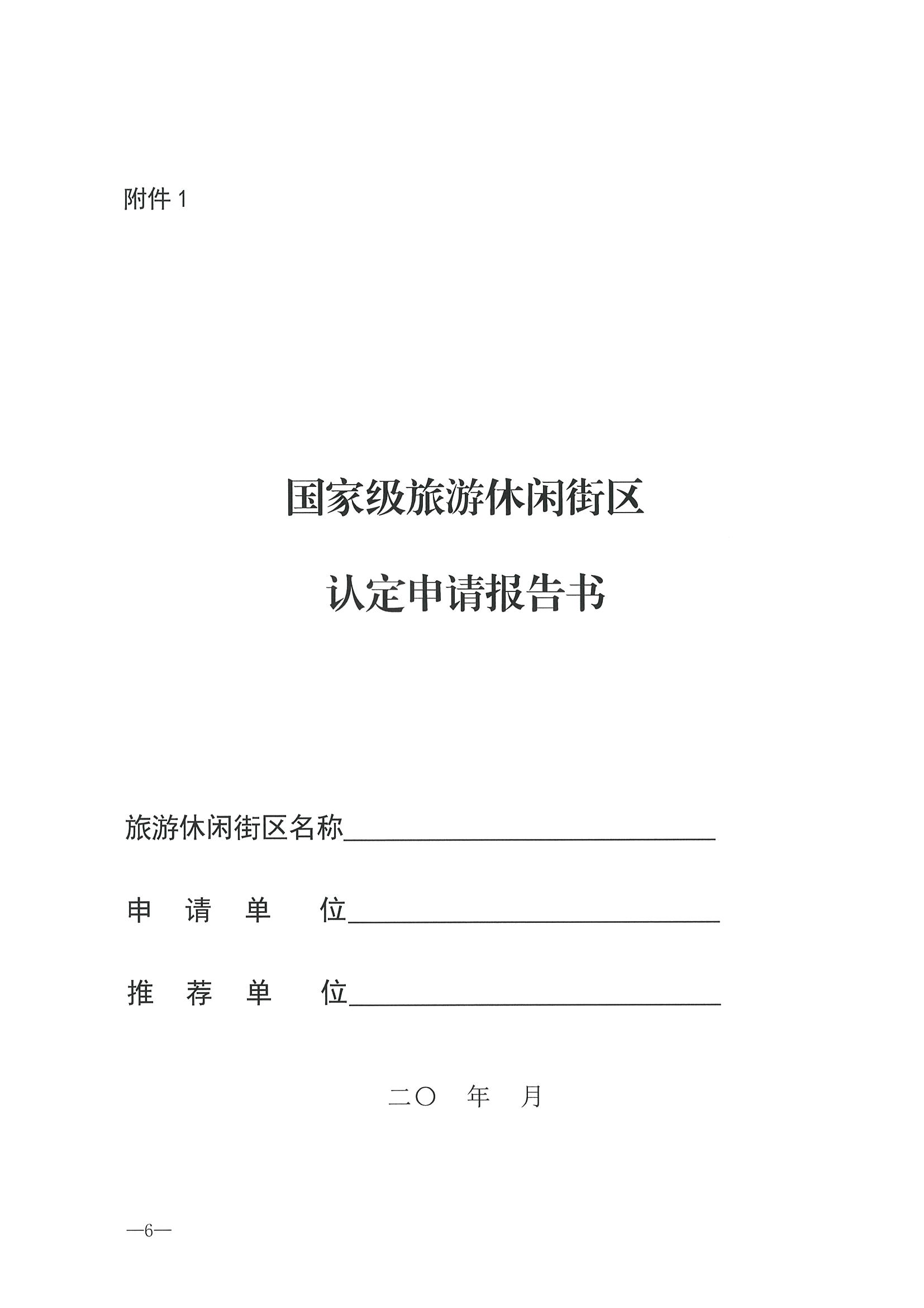 221026114806284500_VOID
转发文化和旅游部办公厅关于开展第二批国家旅游休闲街区认定工作的通知_页面_10.jpg