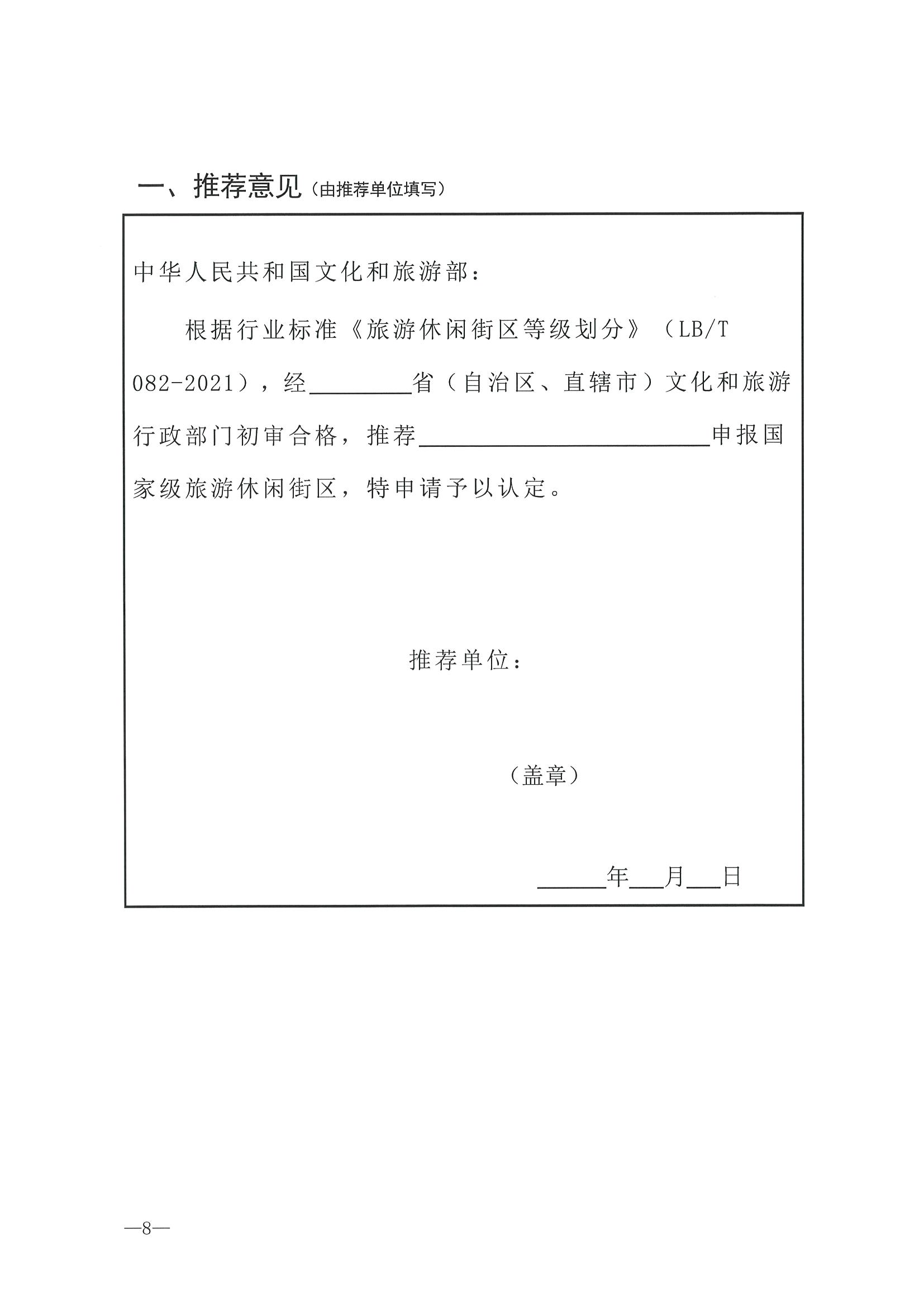 221026114806284500_VOID
转发文化和旅游部办公厅关于开展第二批国家旅游休闲街区认定工作的通知_页面_12.jpg