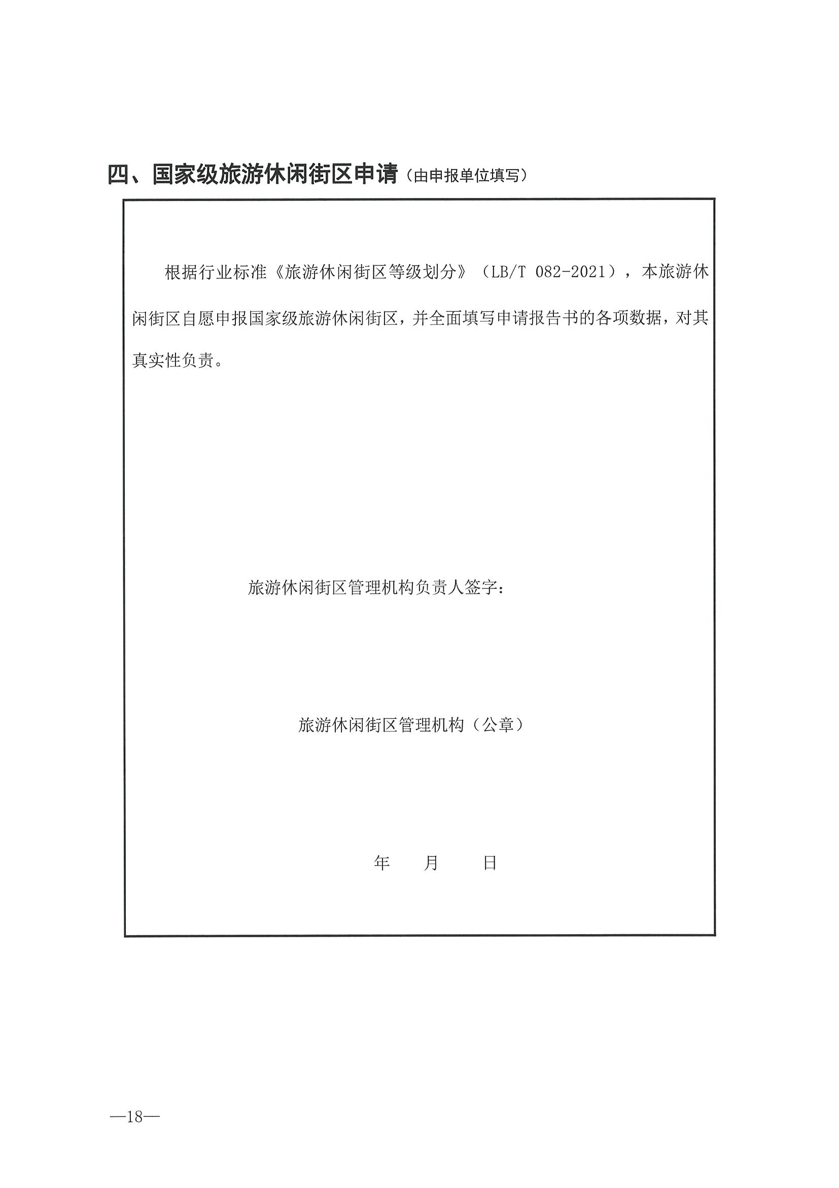 221026114806284500_VOID
转发文化和旅游部办公厅关于开展第二批国家旅游休闲街区认定工作的通知_页面_22.jpg