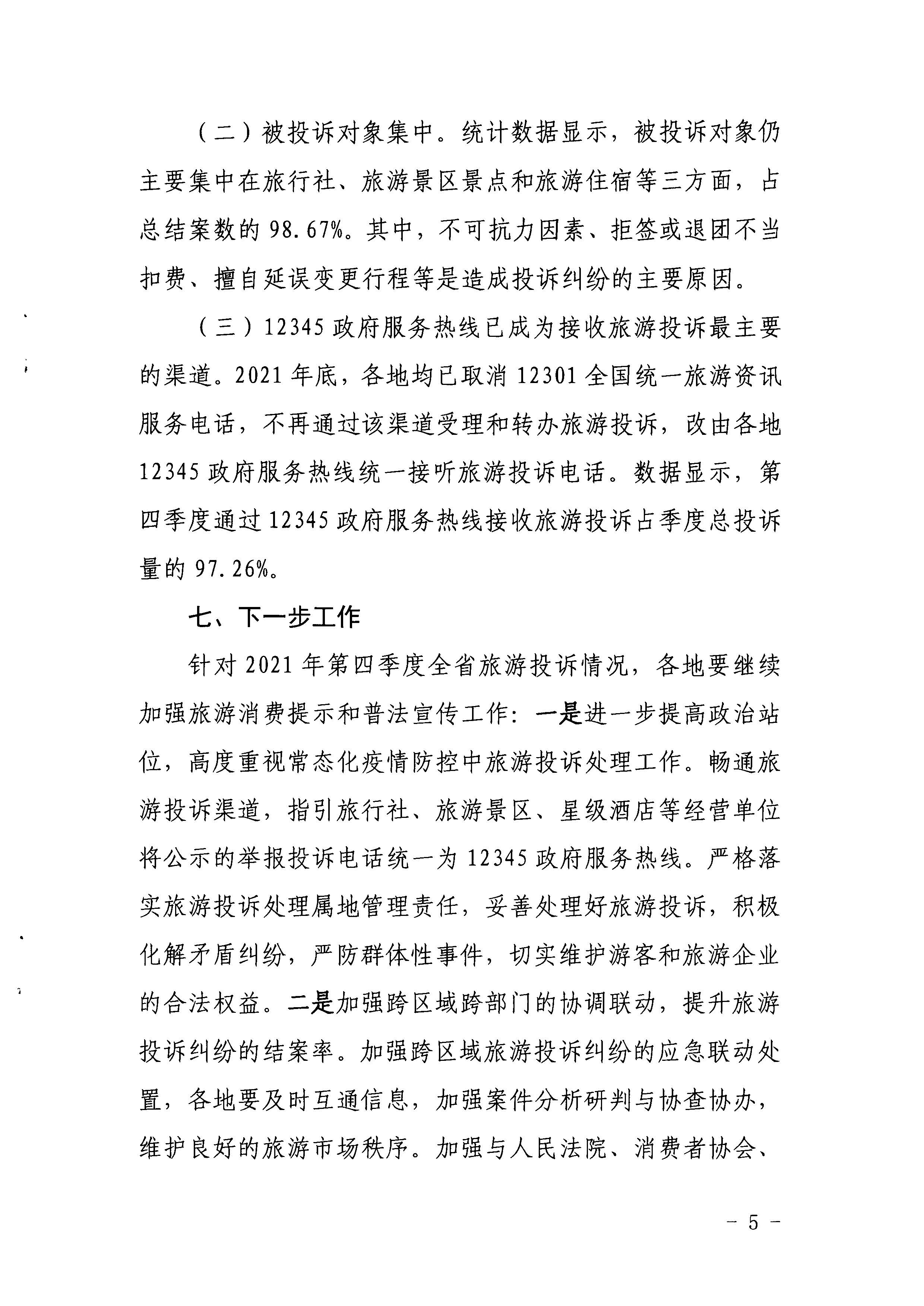 VOID
关于2021年第四季度旅游投诉情况的通报_页面_5.jpg