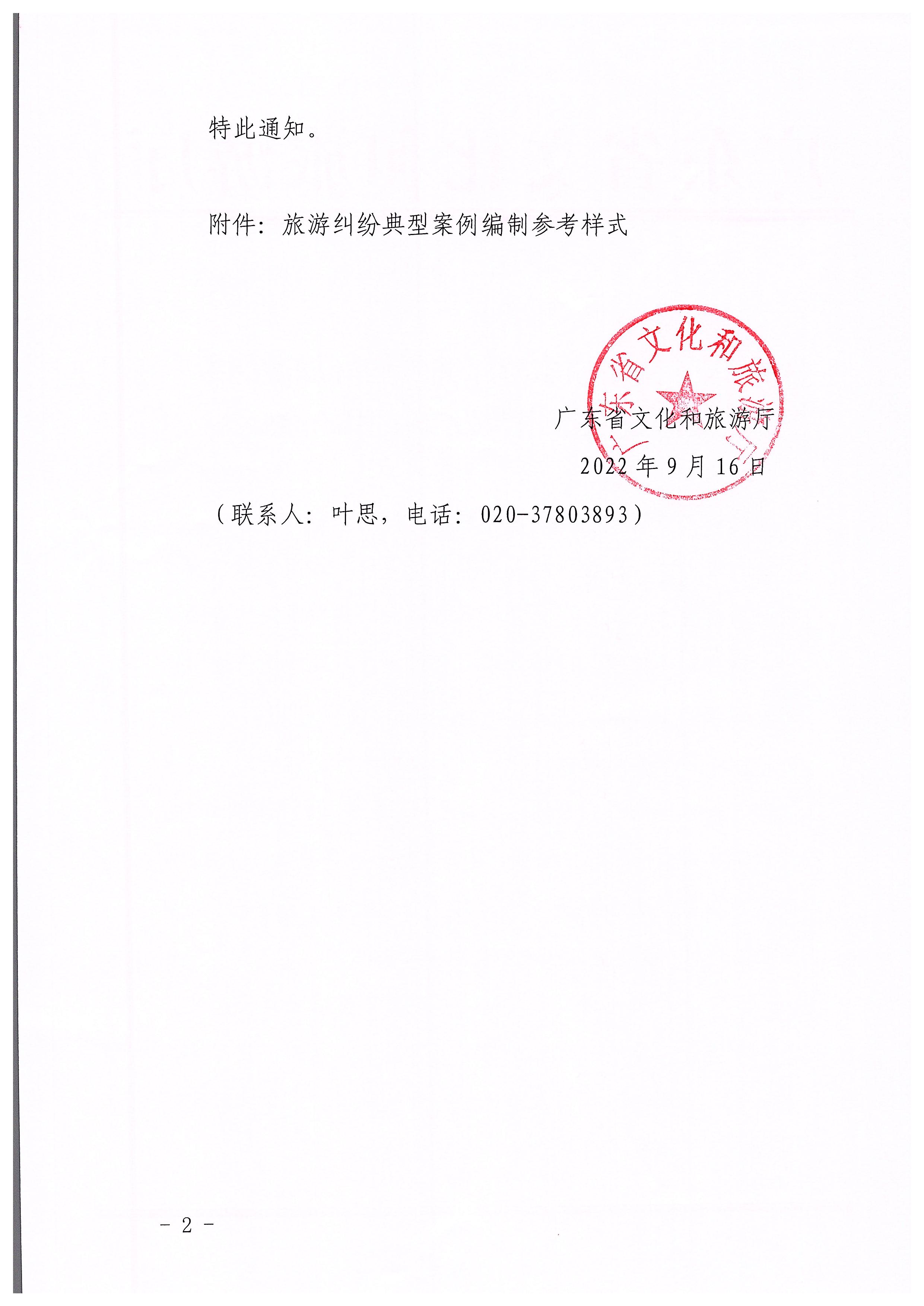 VOID
关于做好旅游纠纷典型案例报送及发布工作的通知_页面_2.jpg