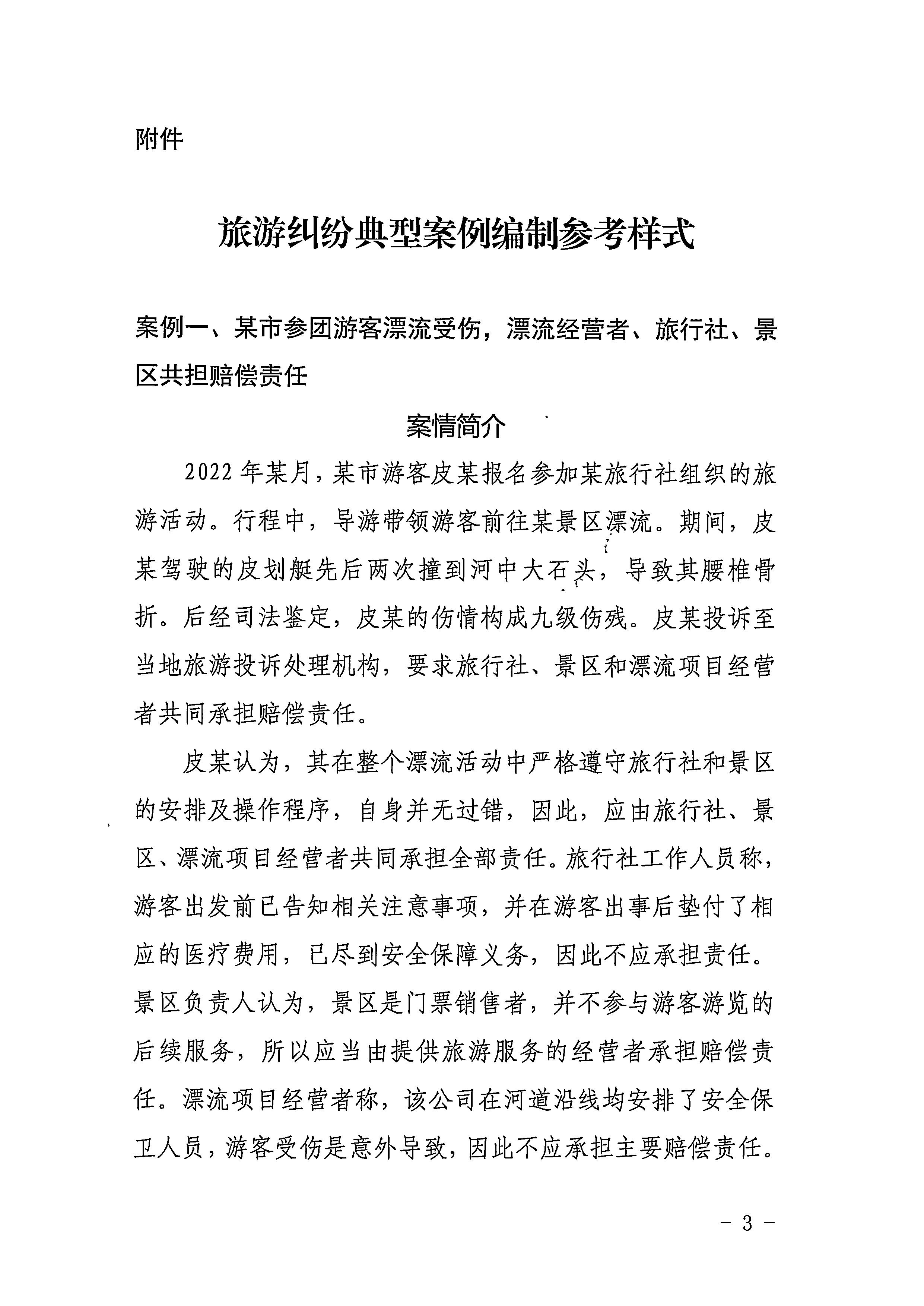 VOID
关于做好旅游纠纷典型案例报送及发布工作的通知_页面_3.jpg