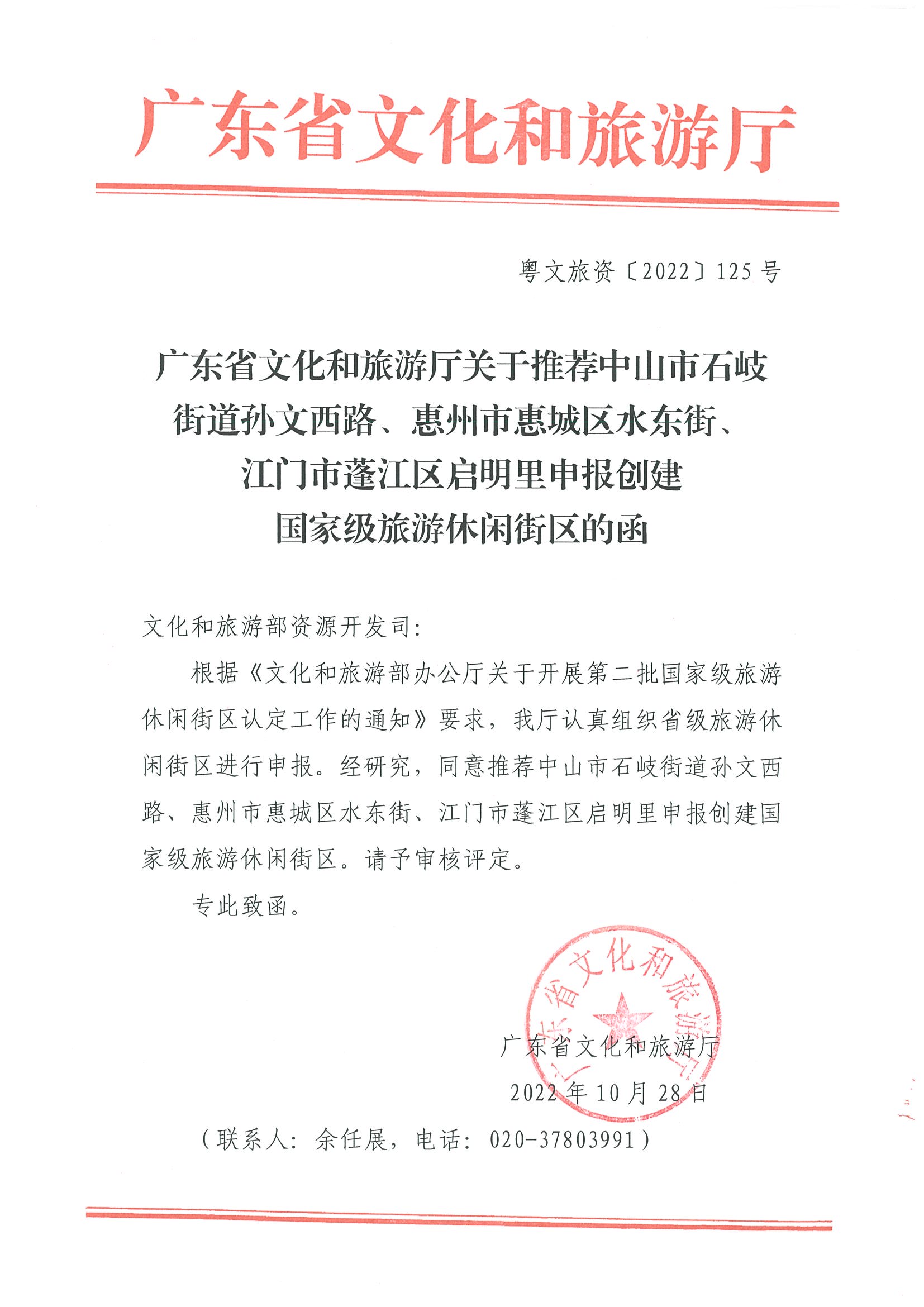 VOID
关于推荐中山市石岐街道孙文西路、惠州市惠城区水东街、江门市蓬江区启明里申报创建国家级旅游休闲街区的函.jpg