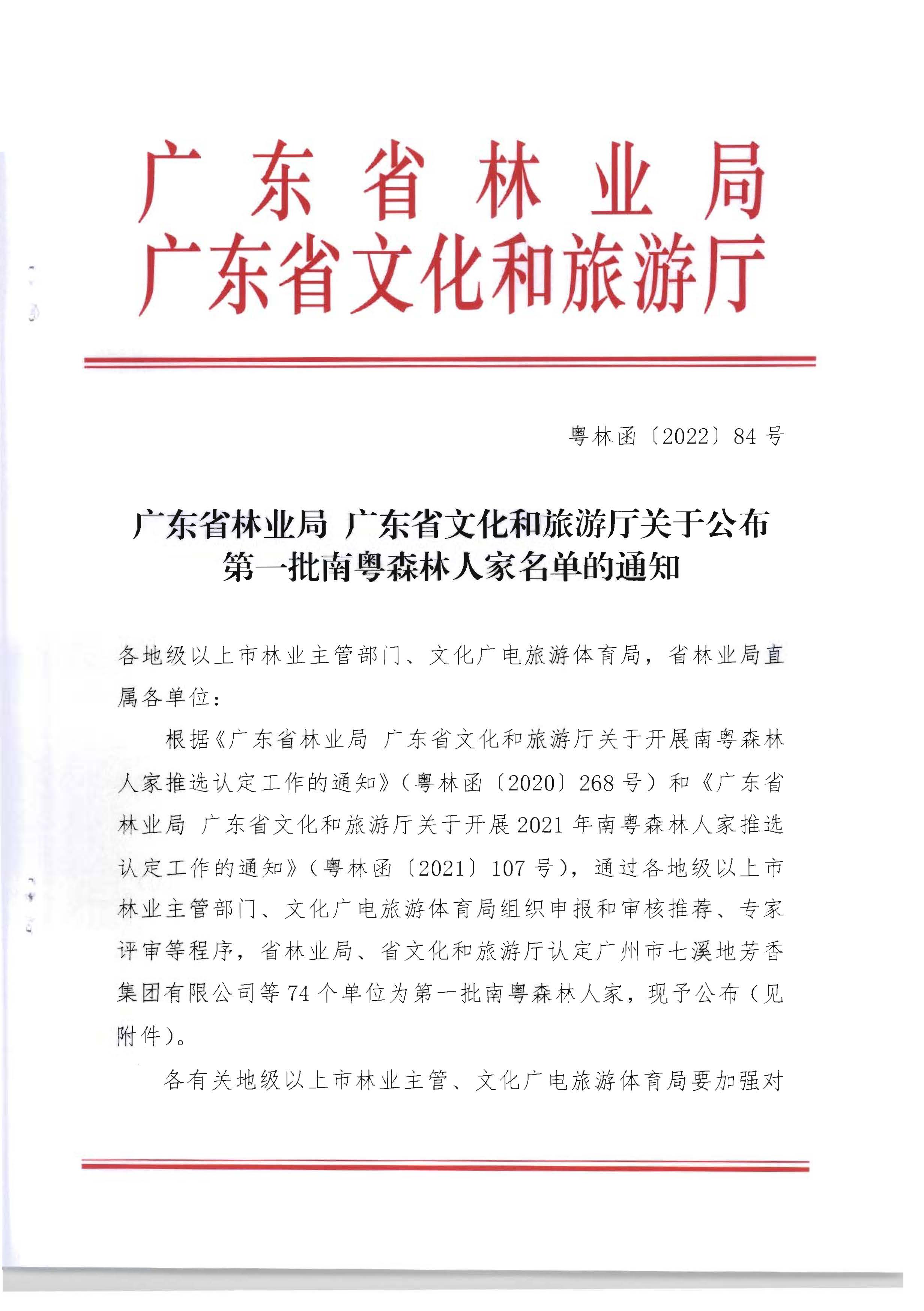 1.广东省林业局 VOID
关于公布第一批南粤森林人家名单的通知_页面_1.jpg