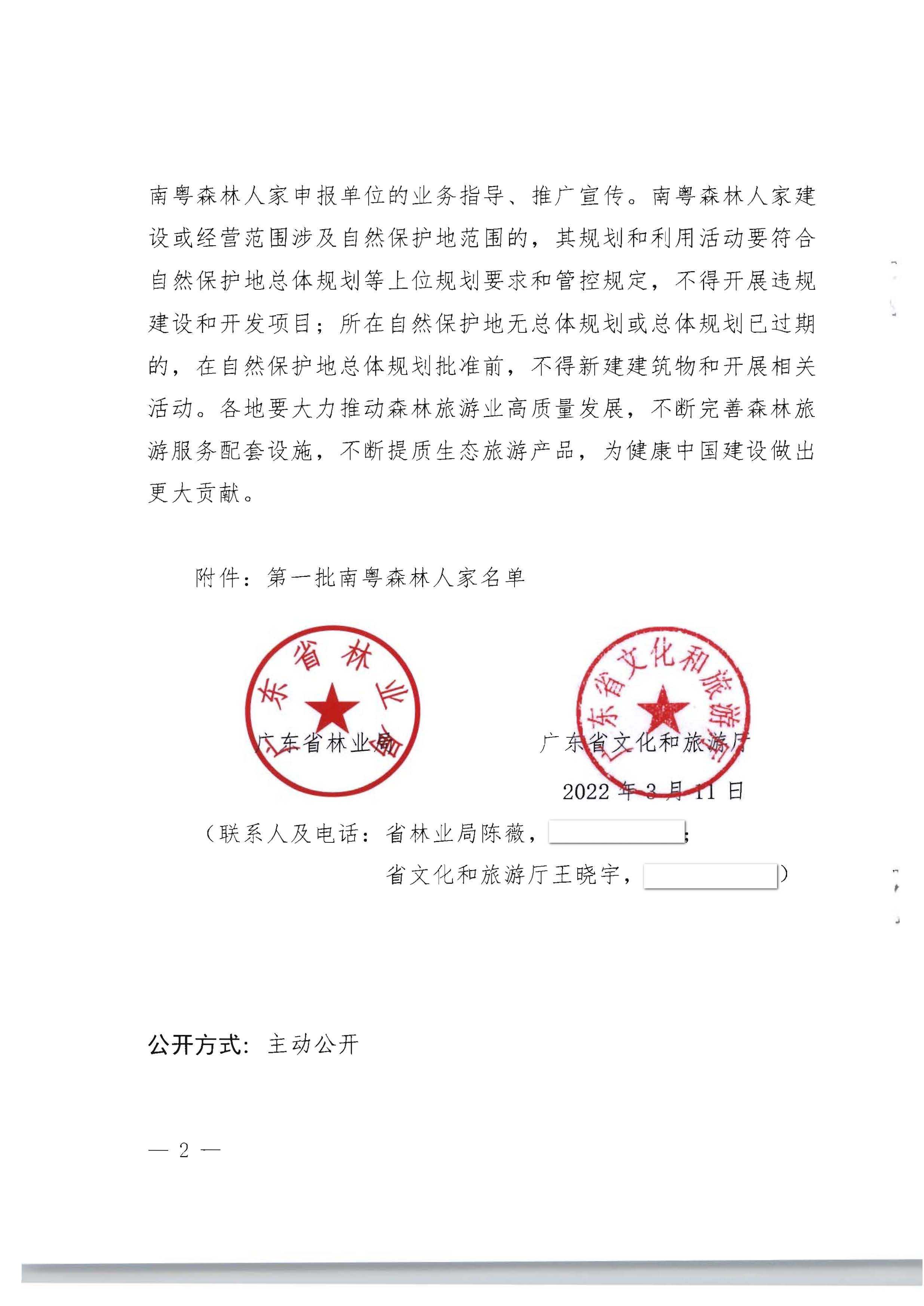 1.广东省林业局 VOID
关于公布第一批南粤森林人家名单的通知_页面_2.jpg