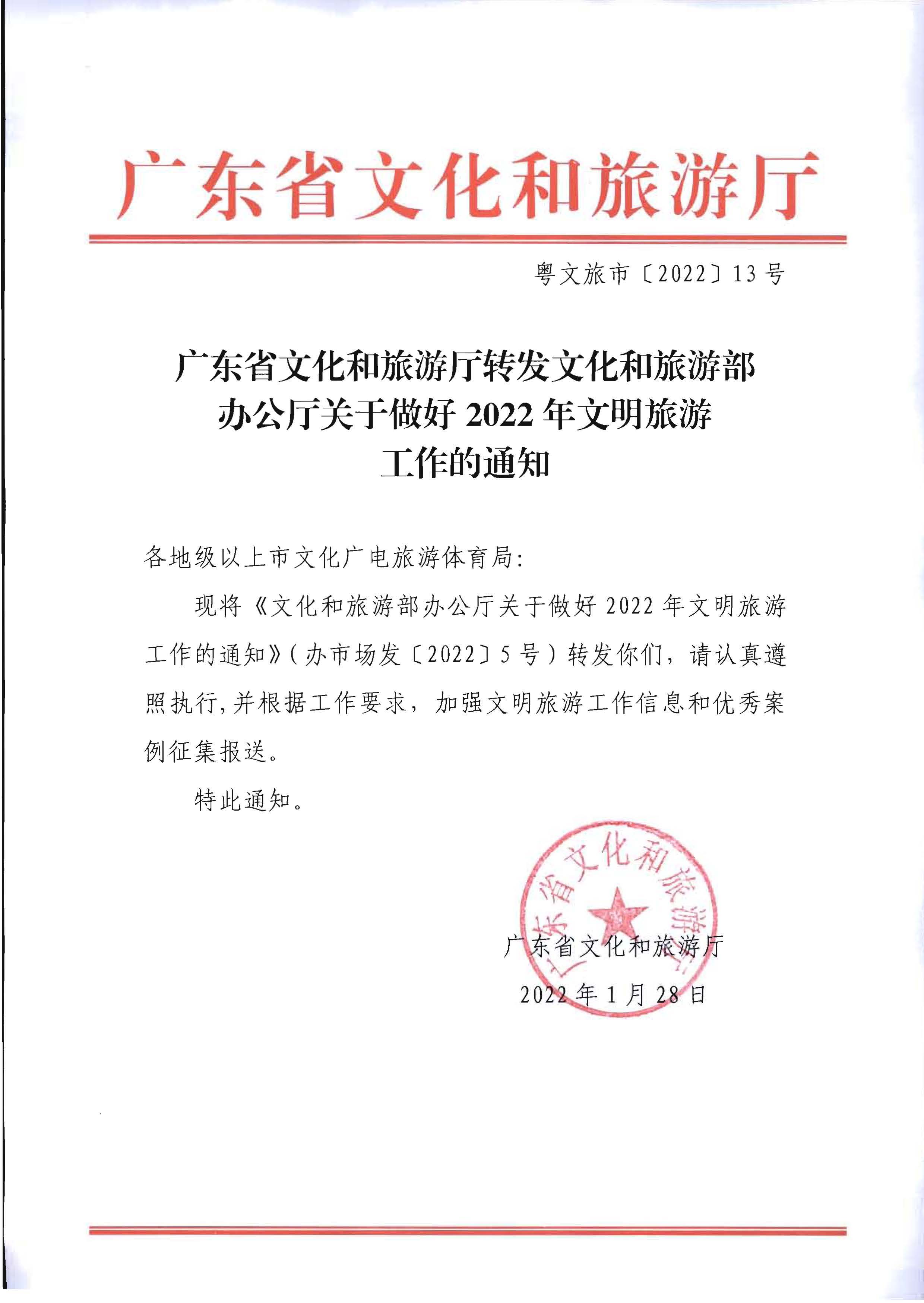 220128155918576100_VOID
转发文化和旅游部办公厅关于做好2022年文明旅游工作的通知_页面_1.jpg