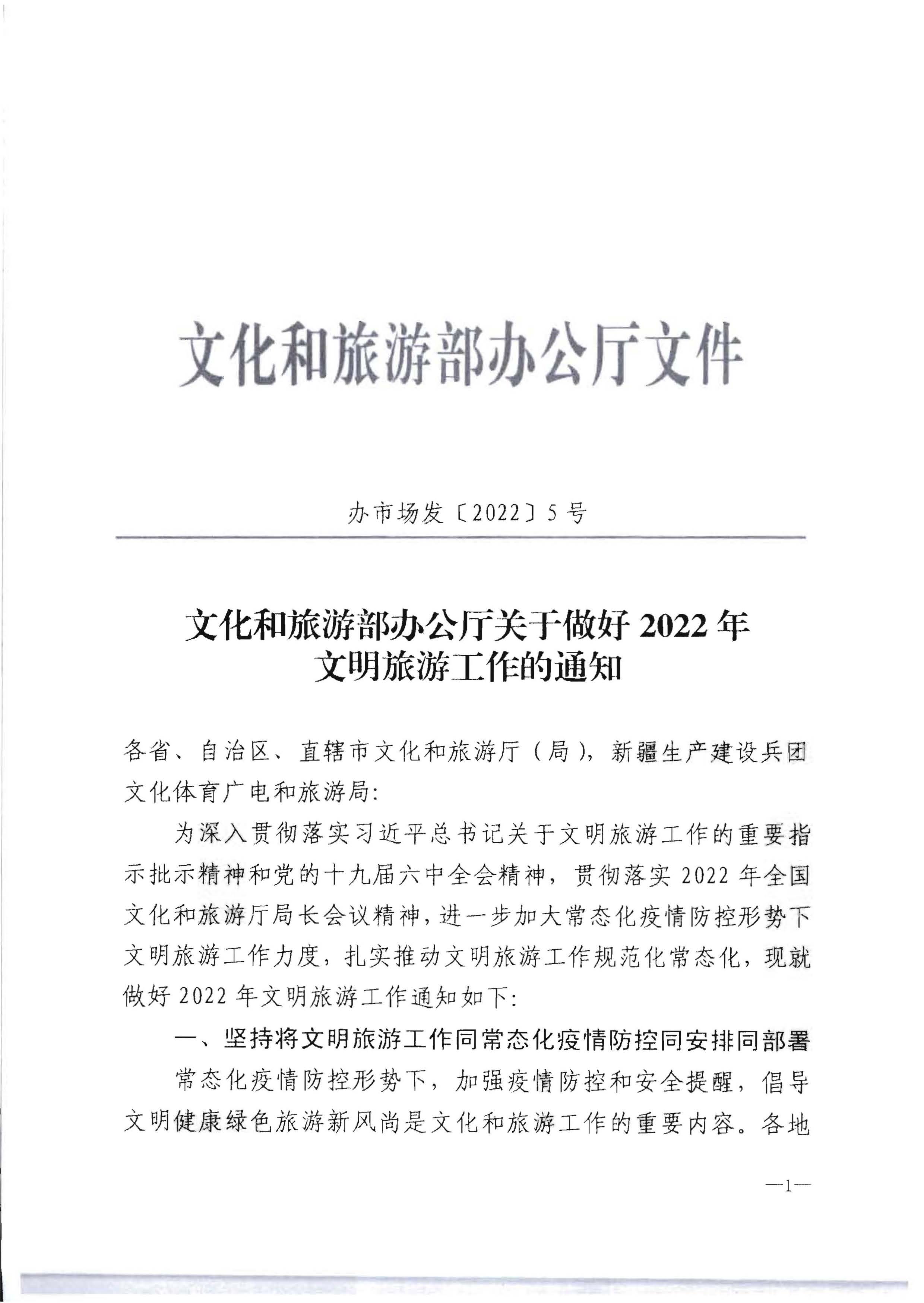 220128155918576100_VOID
转发文化和旅游部办公厅关于做好2022年文明旅游工作的通知_页面_2.jpg
