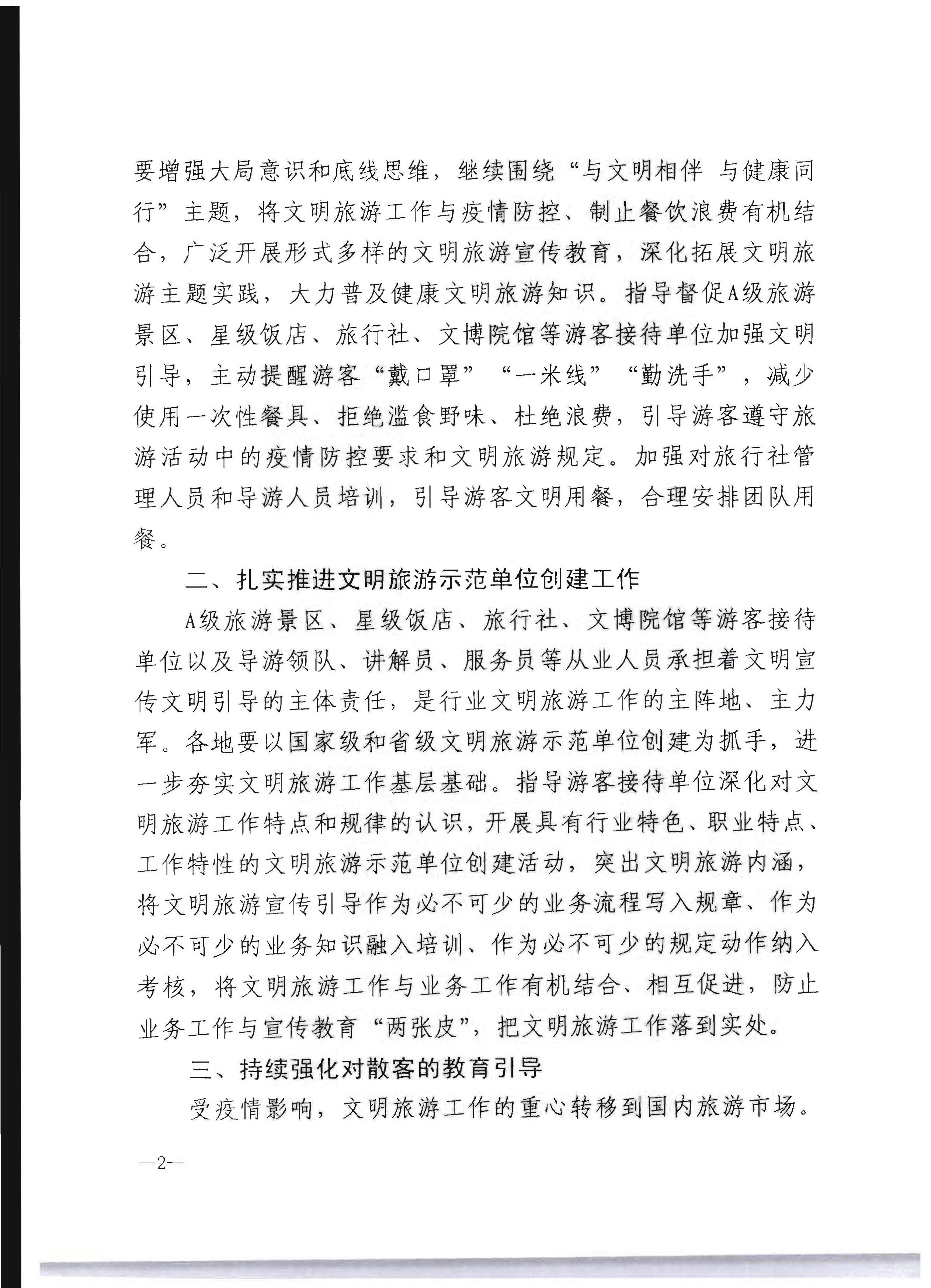 220128155918576100_VOID
转发文化和旅游部办公厅关于做好2022年文明旅游工作的通知_页面_3.jpg