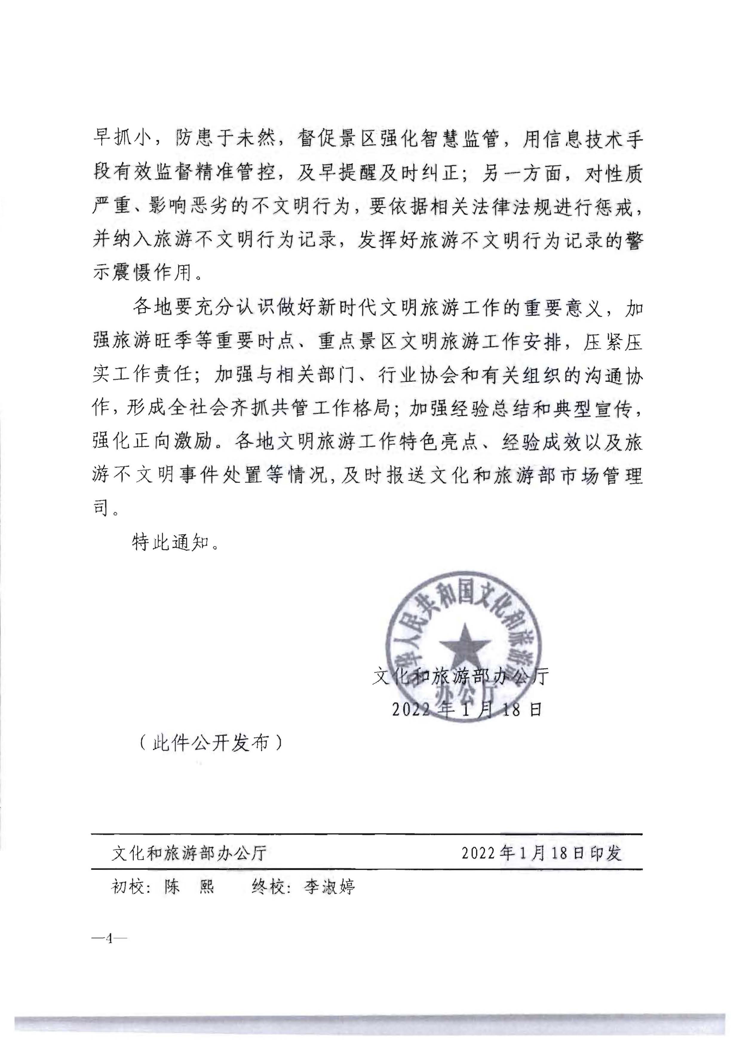 220128155918576100_VOID
转发文化和旅游部办公厅关于做好2022年文明旅游工作的通知_页面_5.jpg