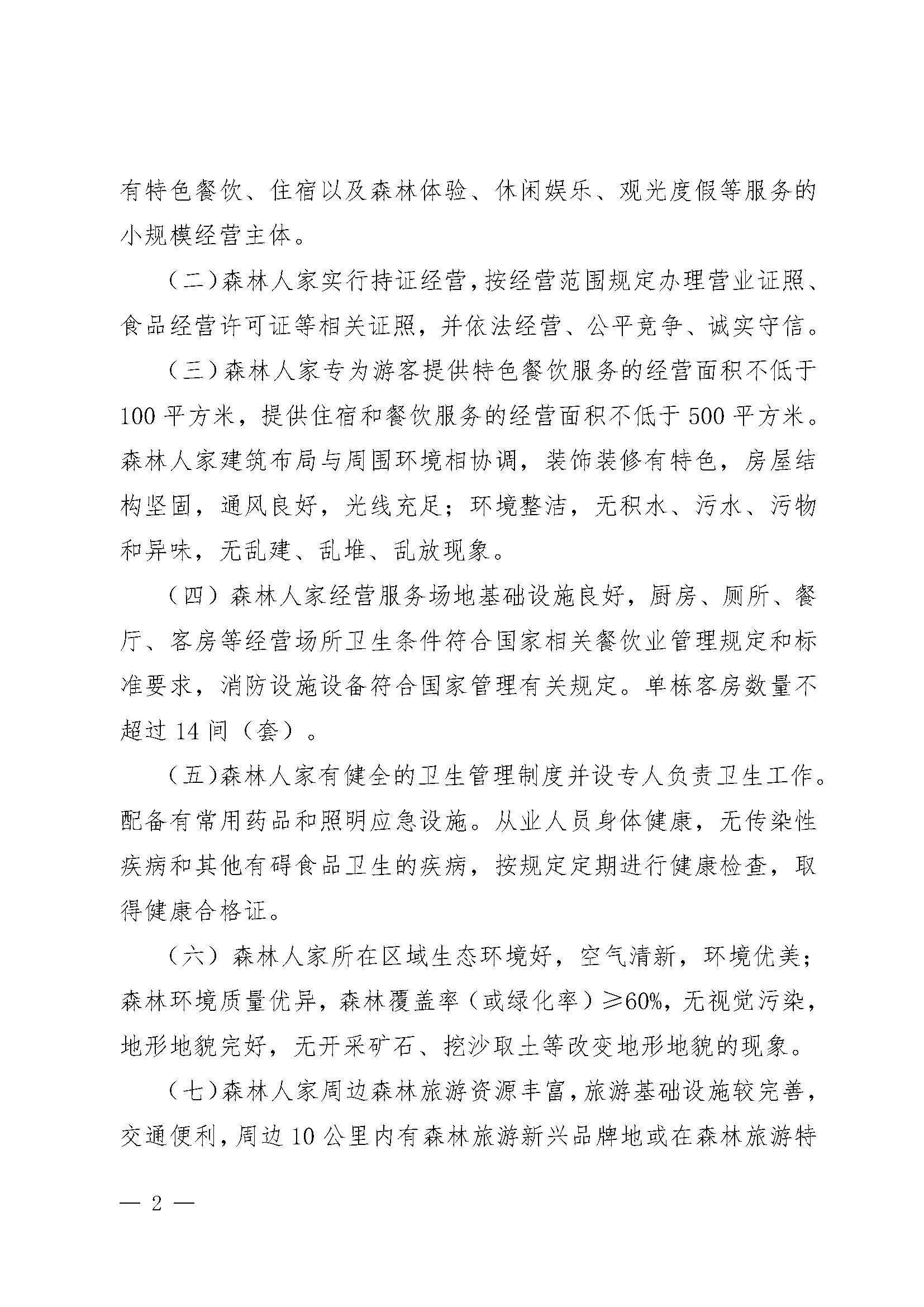 2.广东省林业局VOID
关于开展2022年南粤森林人家推选认定工作的通知_页面_2.jpg