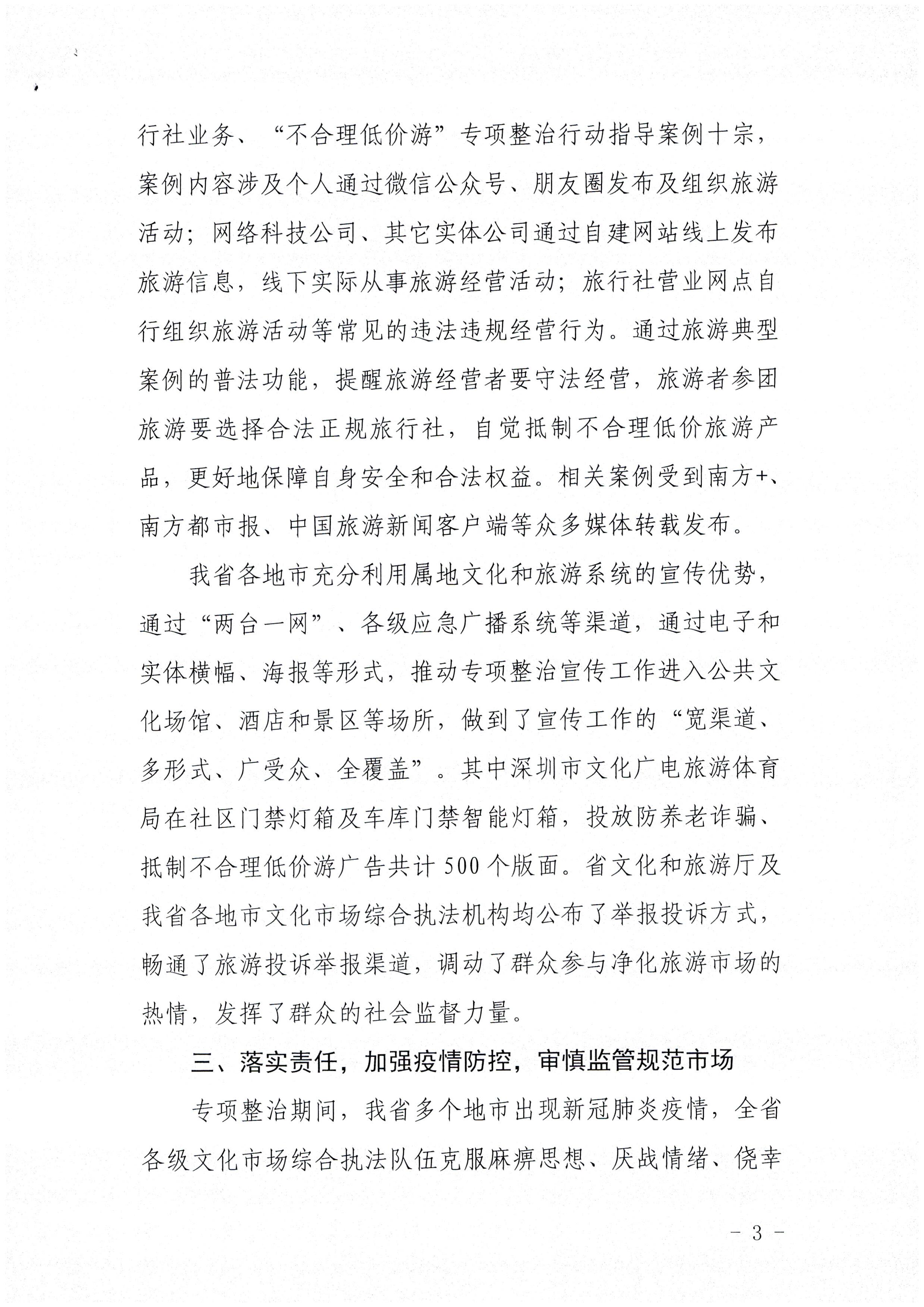 VOID
关于报送未经许可经营旅行社业务专项整治工作总结的函_页面_3.jpg