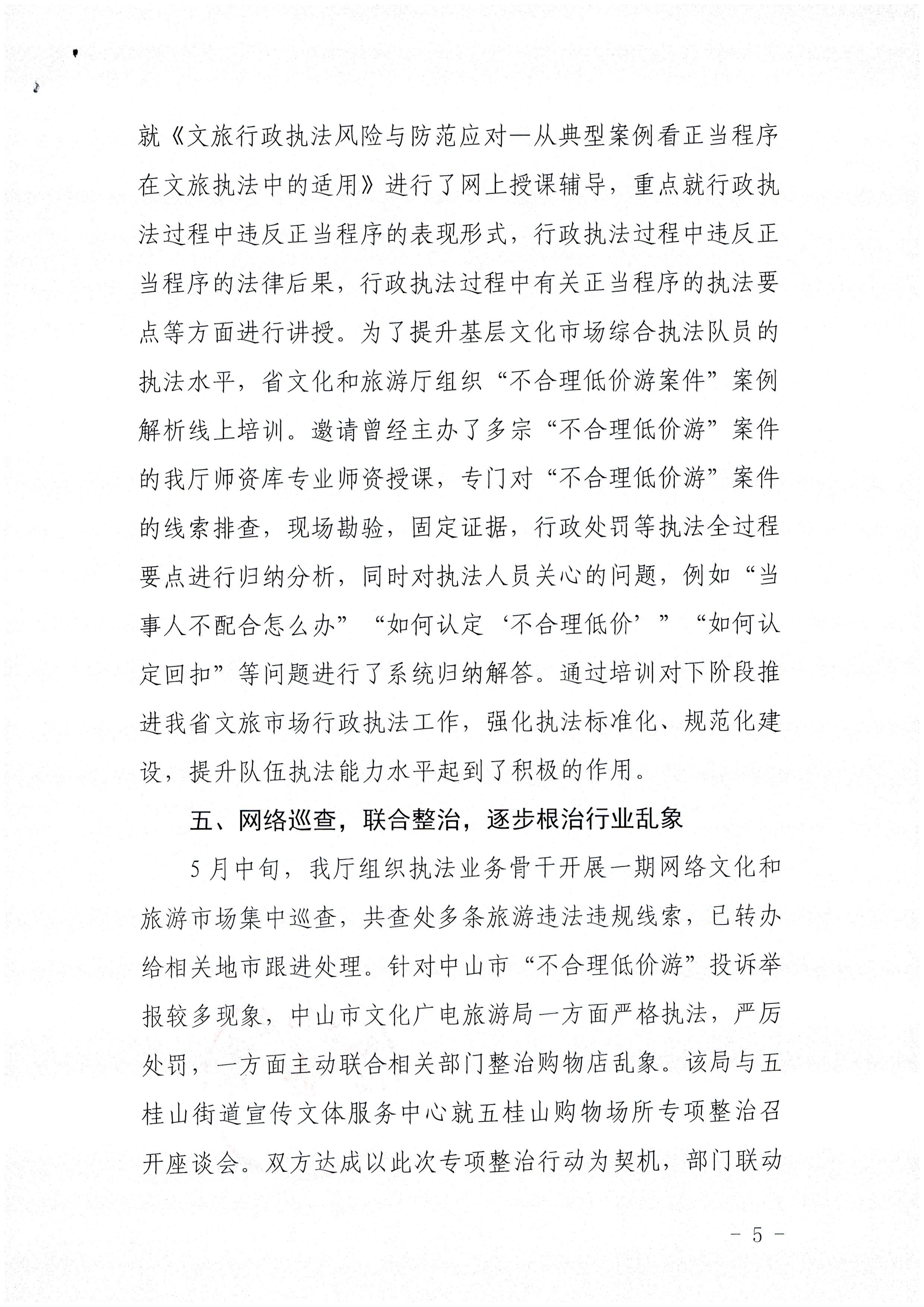 VOID
关于报送未经许可经营旅行社业务专项整治工作总结的函_页面_5.jpg