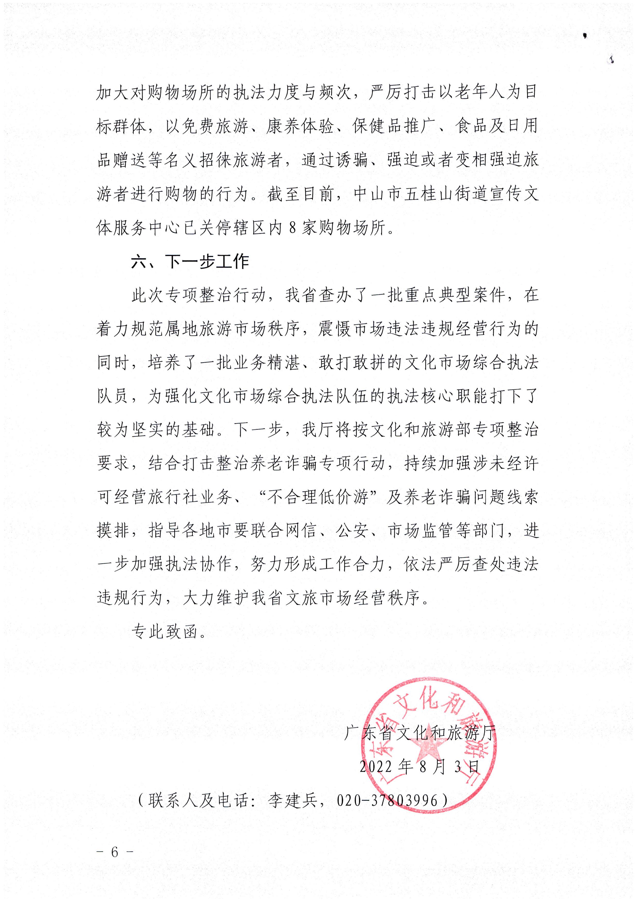 VOID
关于报送未经许可经营旅行社业务专项整治工作总结的函_页面_6.jpg