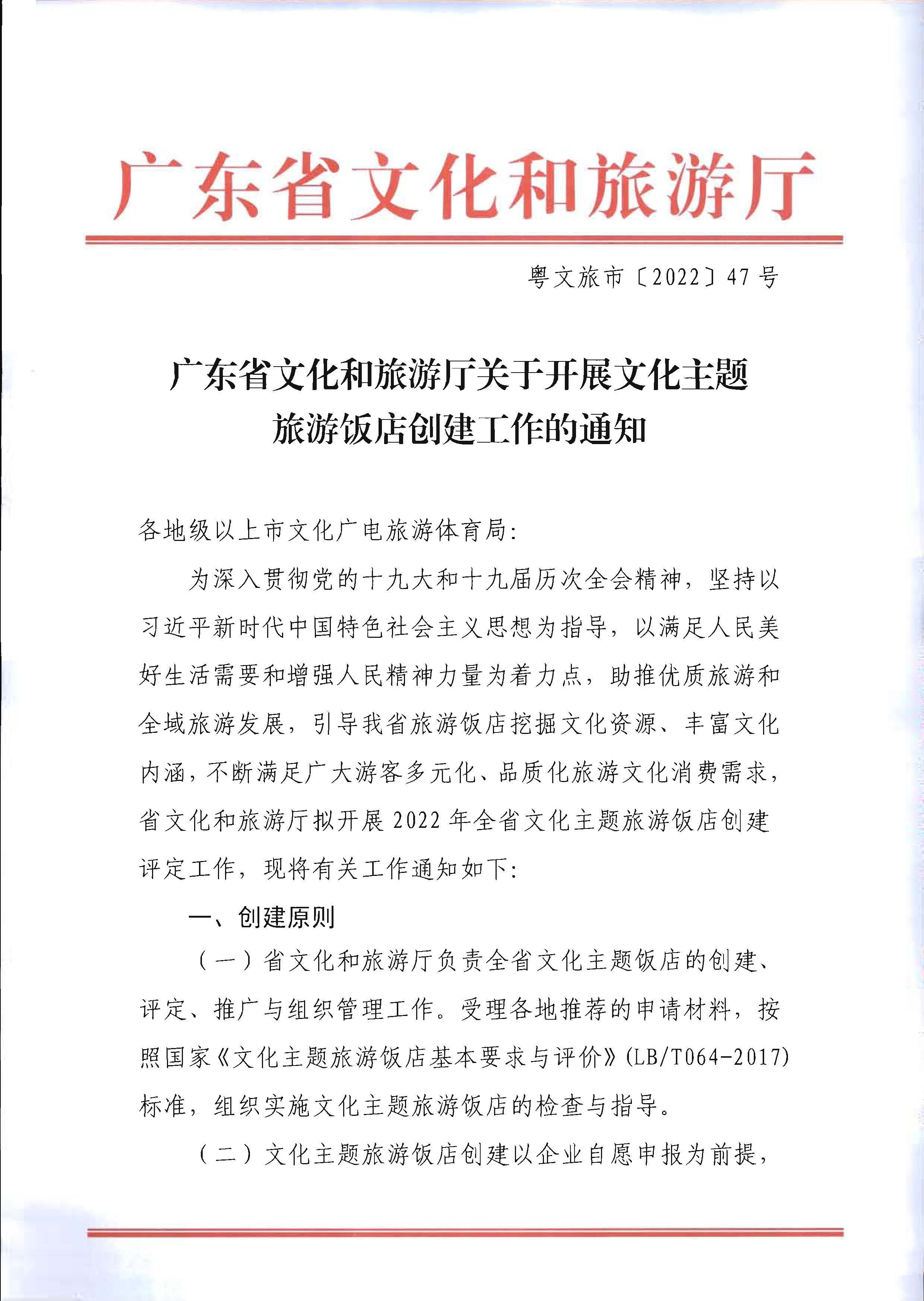 220402142208735860_VOID
关于开展文化主题旅游饭店创建工作的通知_页面_01.jpg