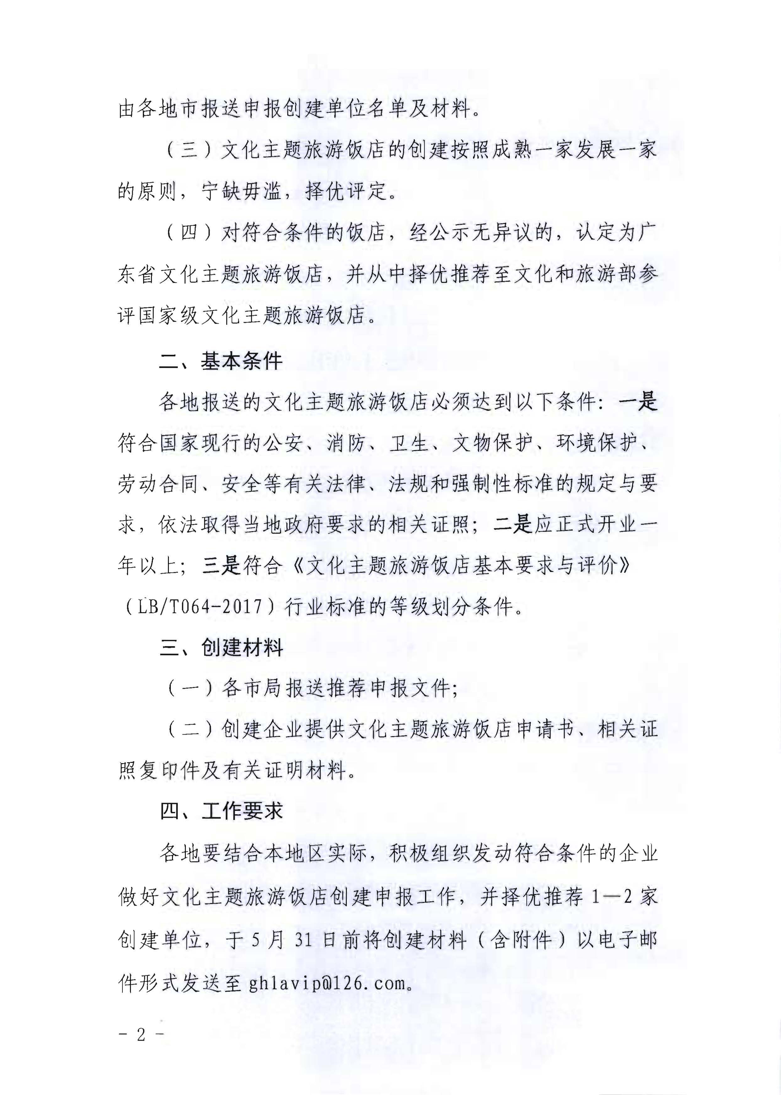 220402142208735860_VOID
关于开展文化主题旅游饭店创建工作的通知_页面_02.jpg