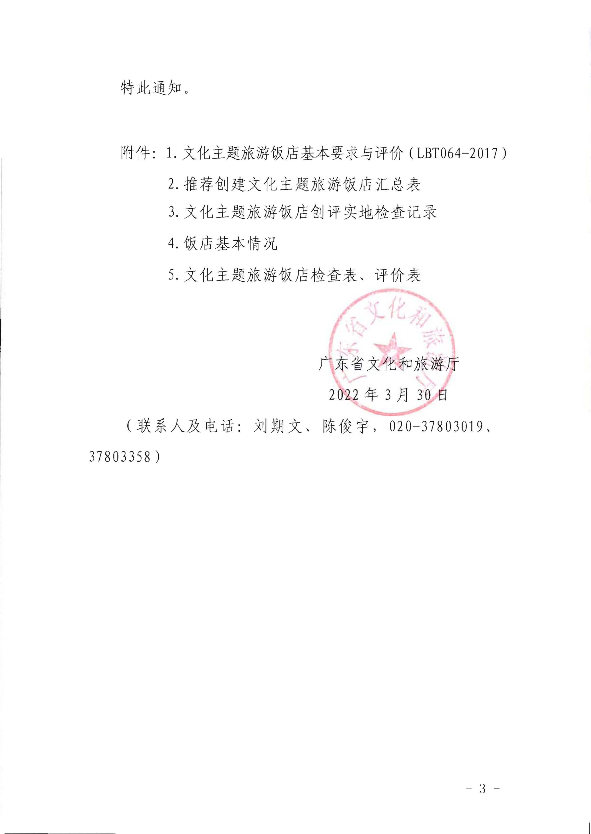 220402142208735860_VOID
关于开展文化主题旅游饭店创建工作的通知_页面_03.jpg