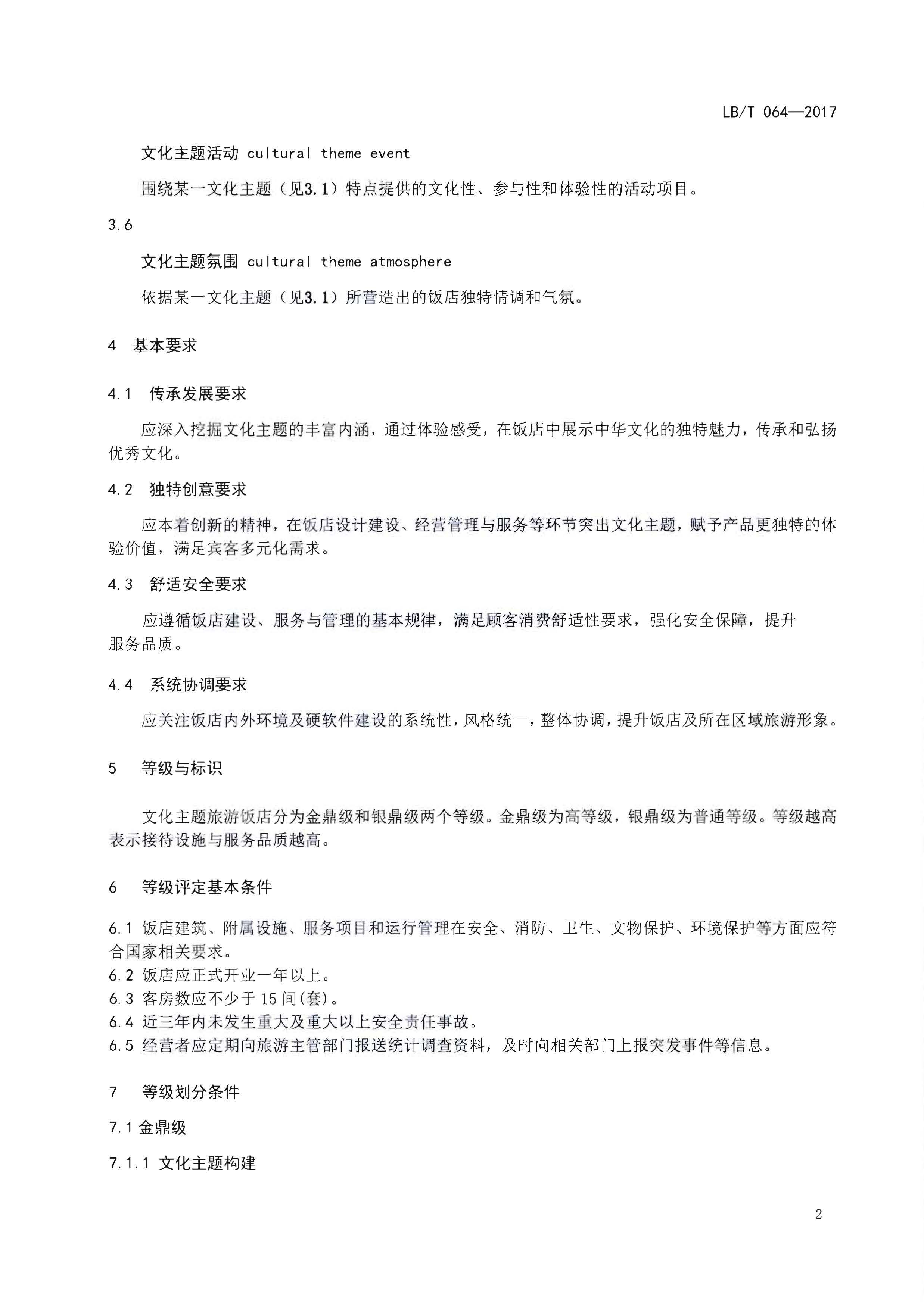 220402142208735860_VOID
关于开展文化主题旅游饭店创建工作的通知_页面_07.jpg