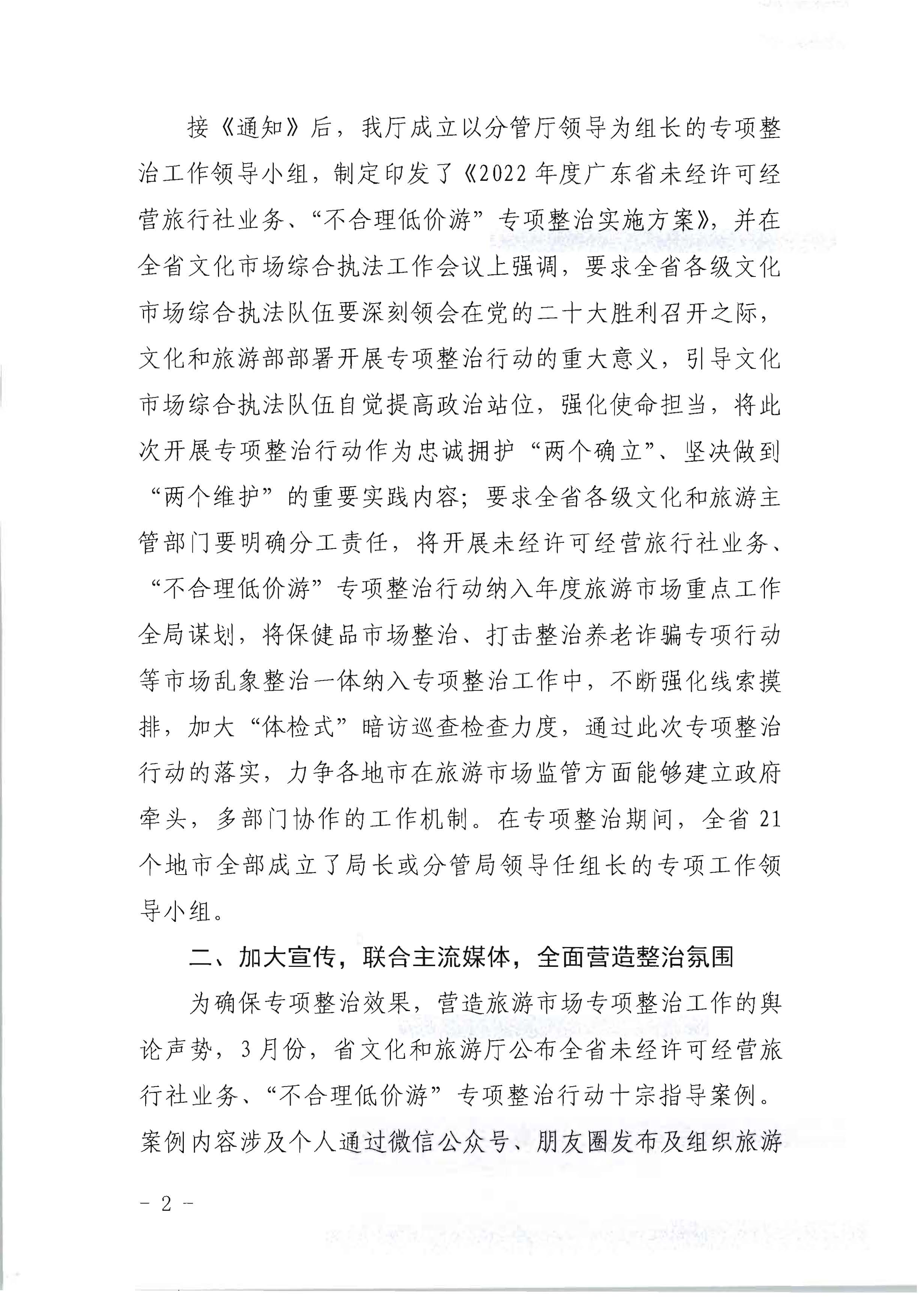 VOID
关于开展2022年未经许可经营旅行社业务及“不合理低价游”专项整治行动的情况通报_页面_02.jpg