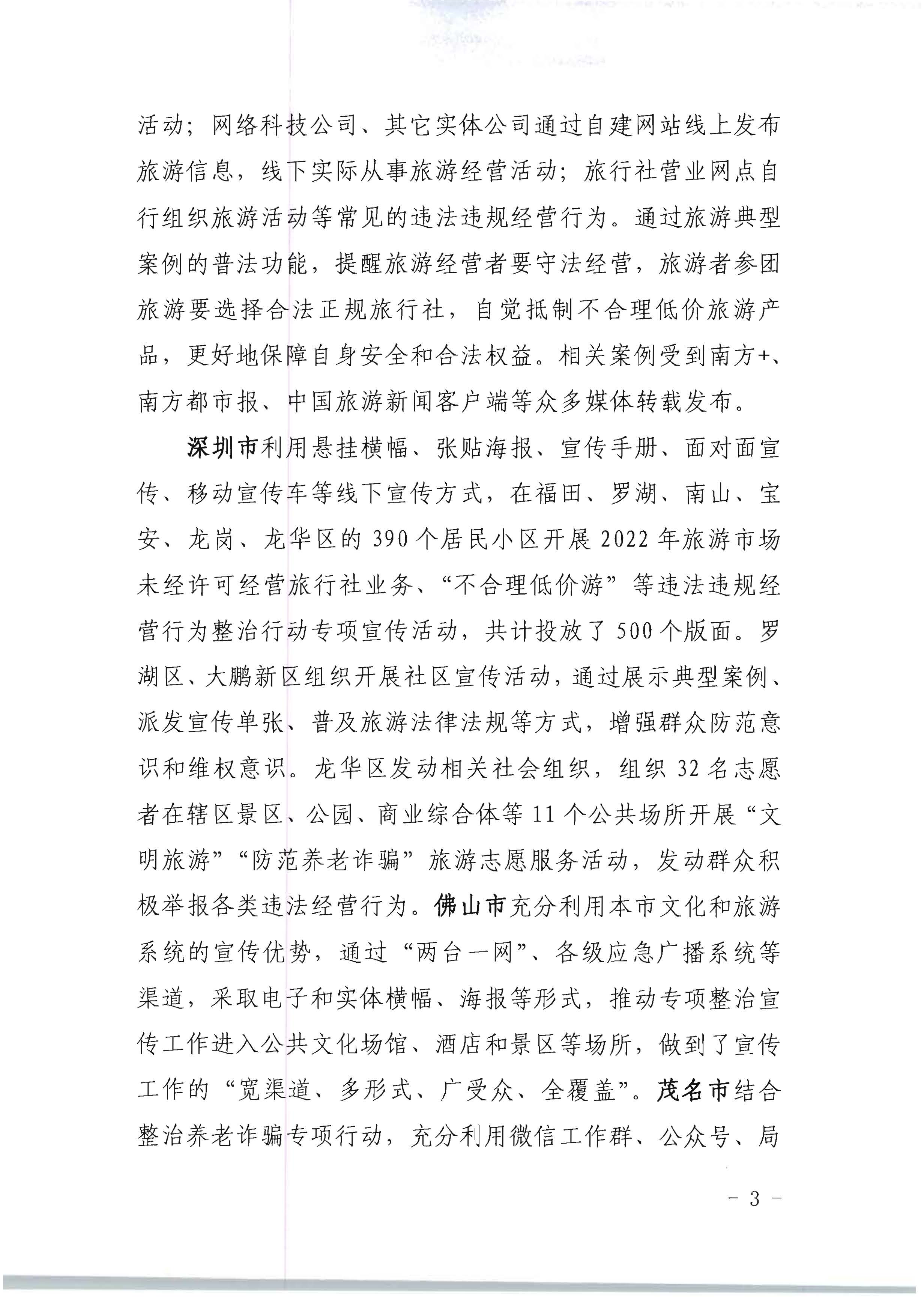 VOID
关于开展2022年未经许可经营旅行社业务及“不合理低价游”专项整治行动的情况通报_页面_03.jpg