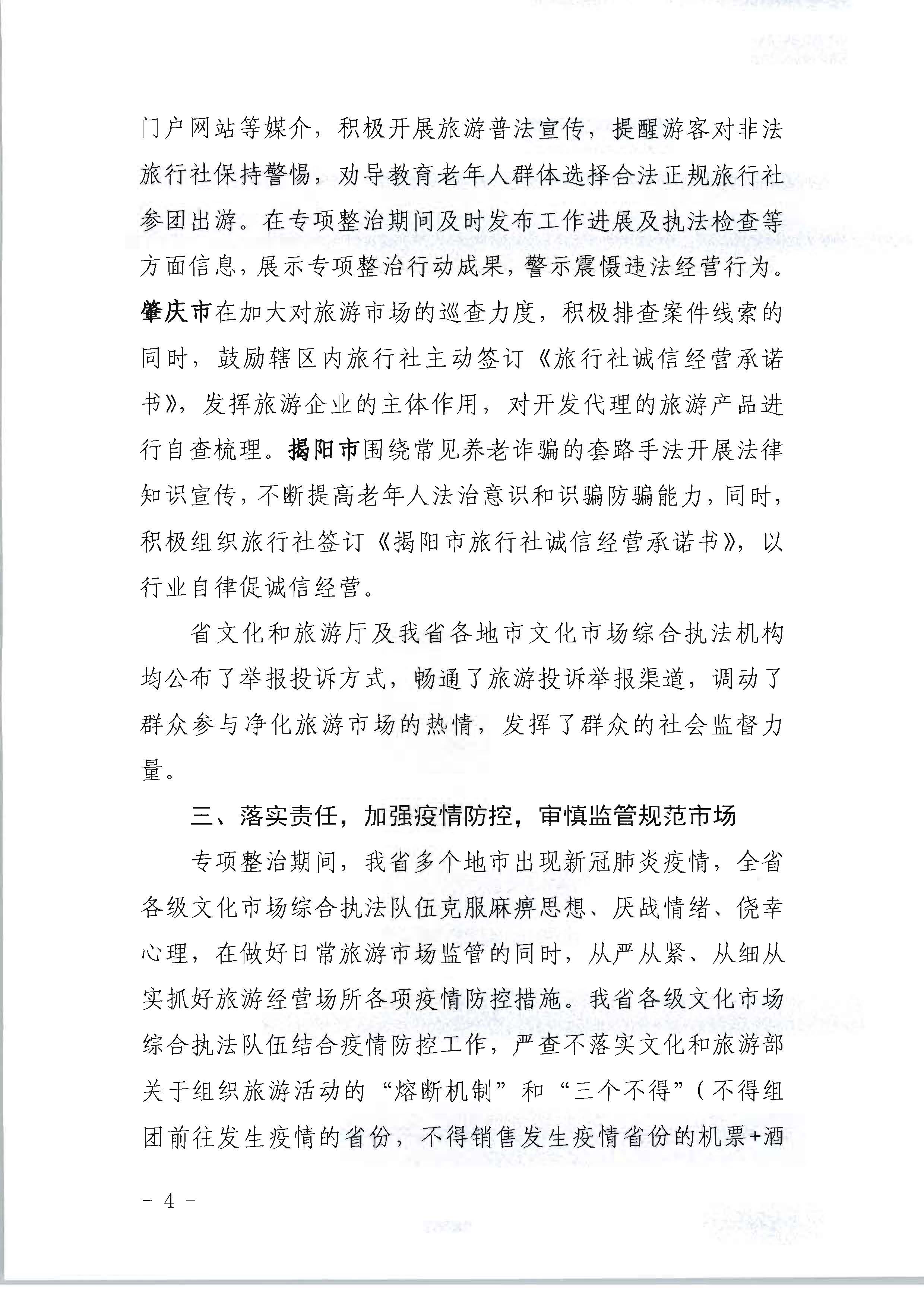 VOID
关于开展2022年未经许可经营旅行社业务及“不合理低价游”专项整治行动的情况通报_页面_04.jpg