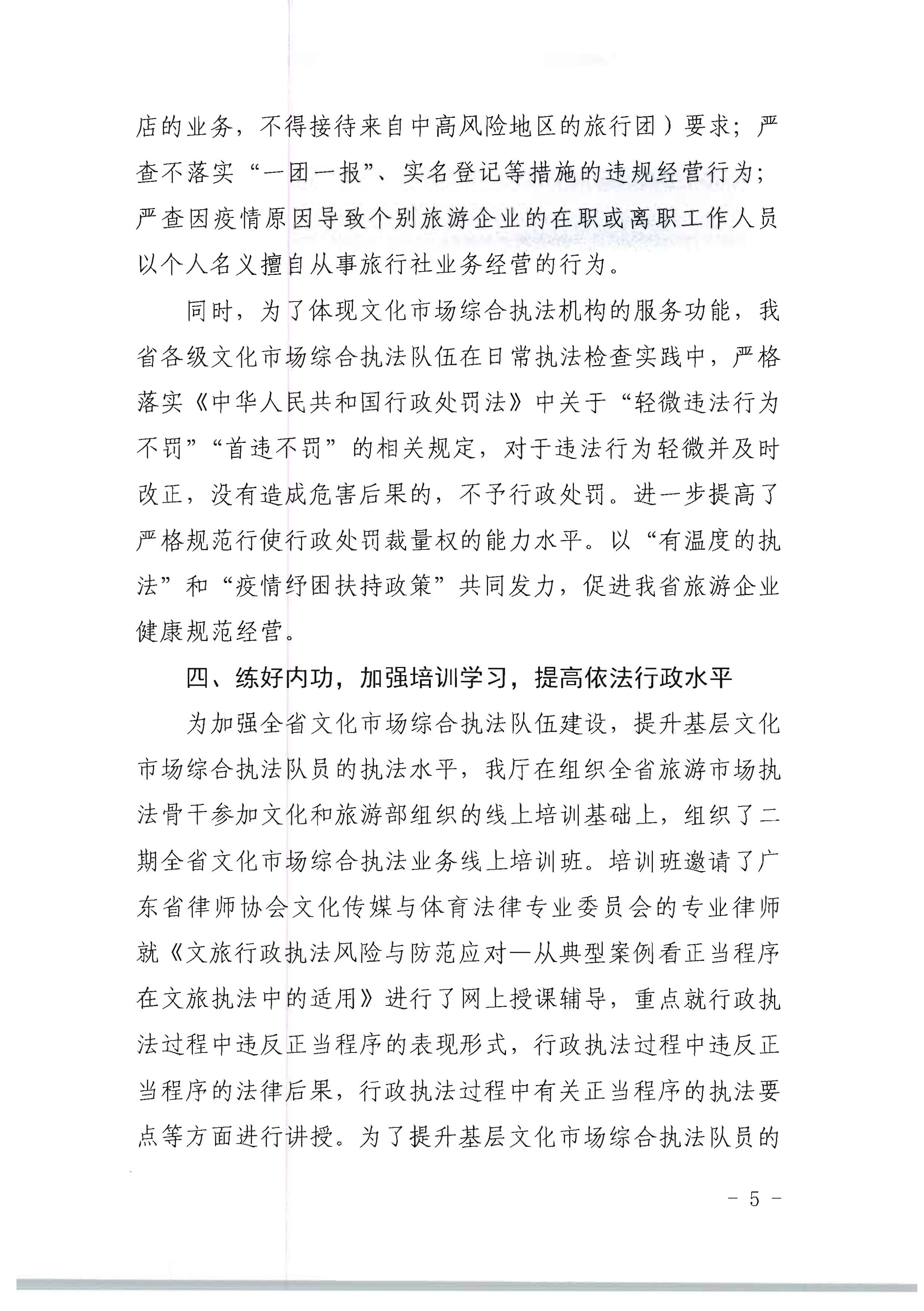 VOID
关于开展2022年未经许可经营旅行社业务及“不合理低价游”专项整治行动的情况通报_页面_05.jpg