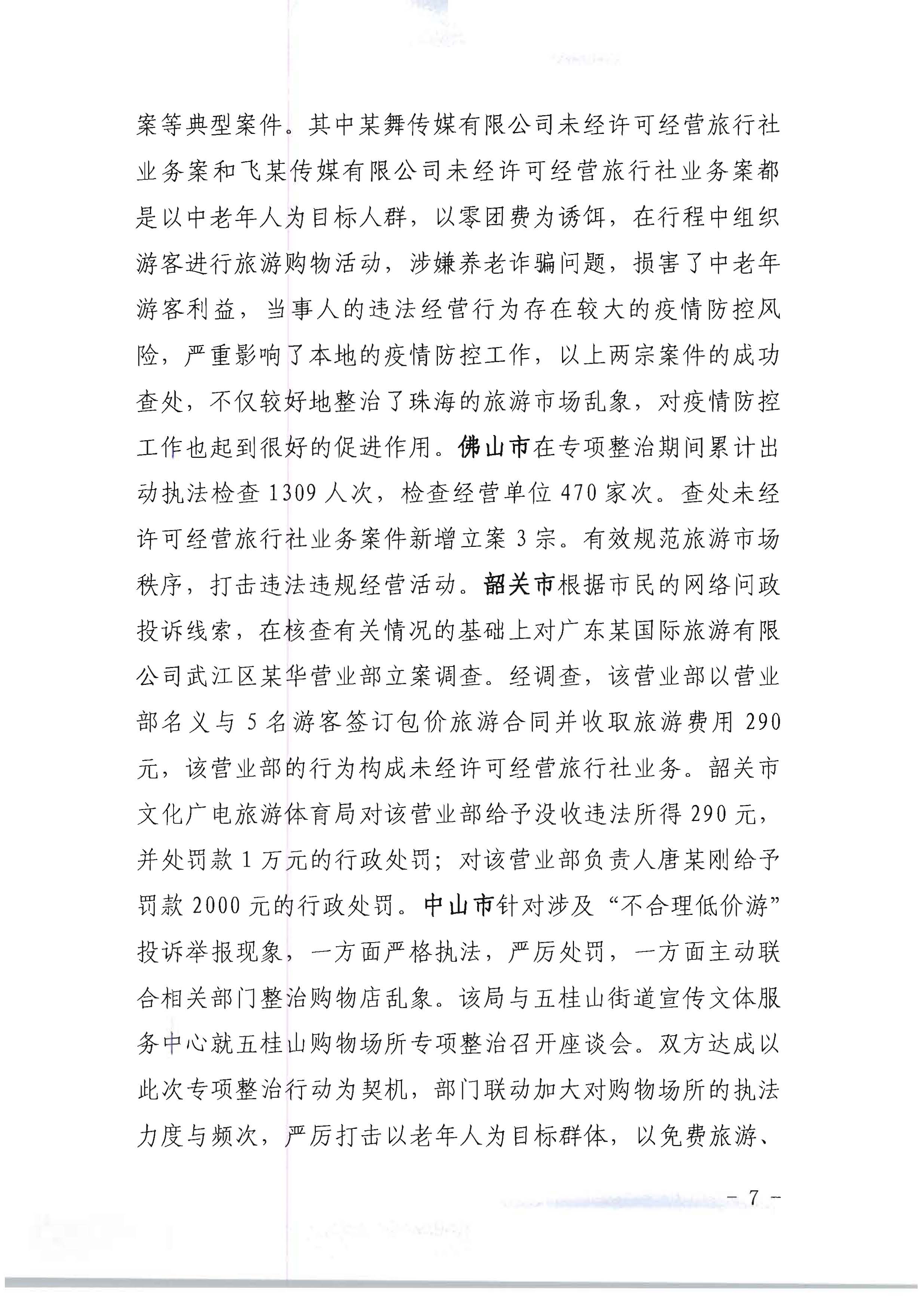 VOID
关于开展2022年未经许可经营旅行社业务及“不合理低价游”专项整治行动的情况通报_页面_07.jpg