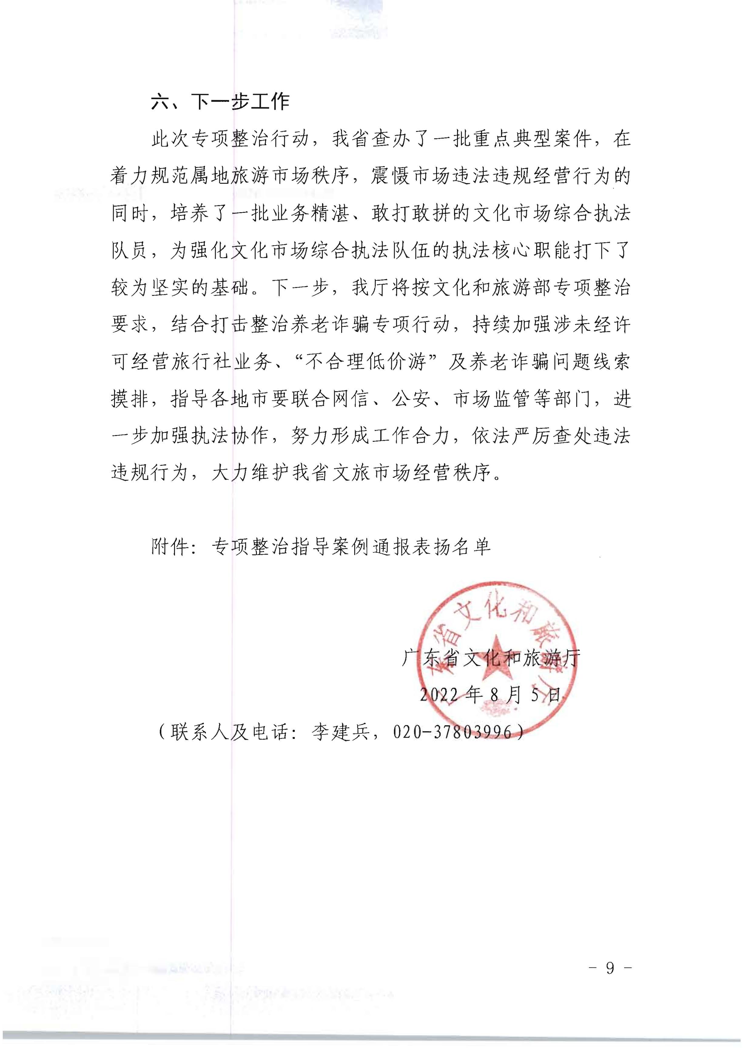 VOID
关于开展2022年未经许可经营旅行社业务及“不合理低价游”专项整治行动的情况通报_页面_09.jpg