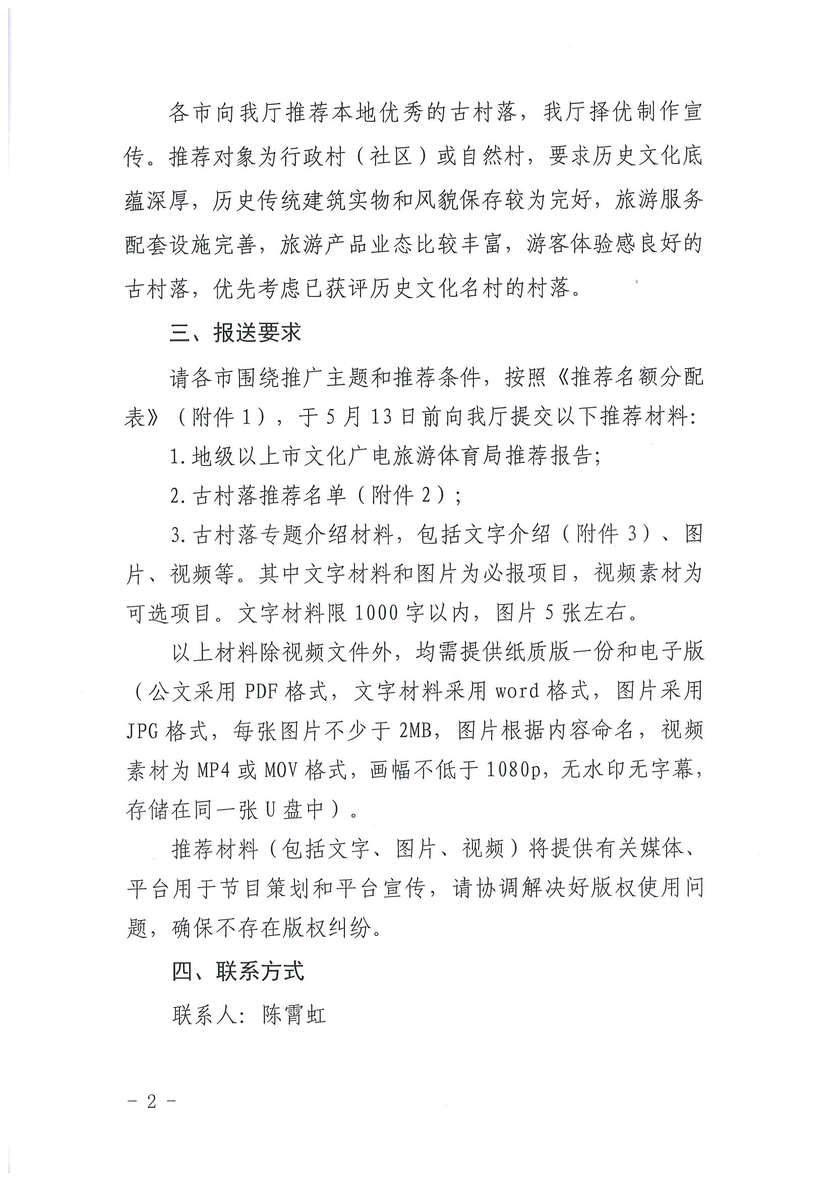 220413110308673900_VOID
关于开展“大美广东系列宣传——古村落篇”推荐工作的通知_页面_2.jpg