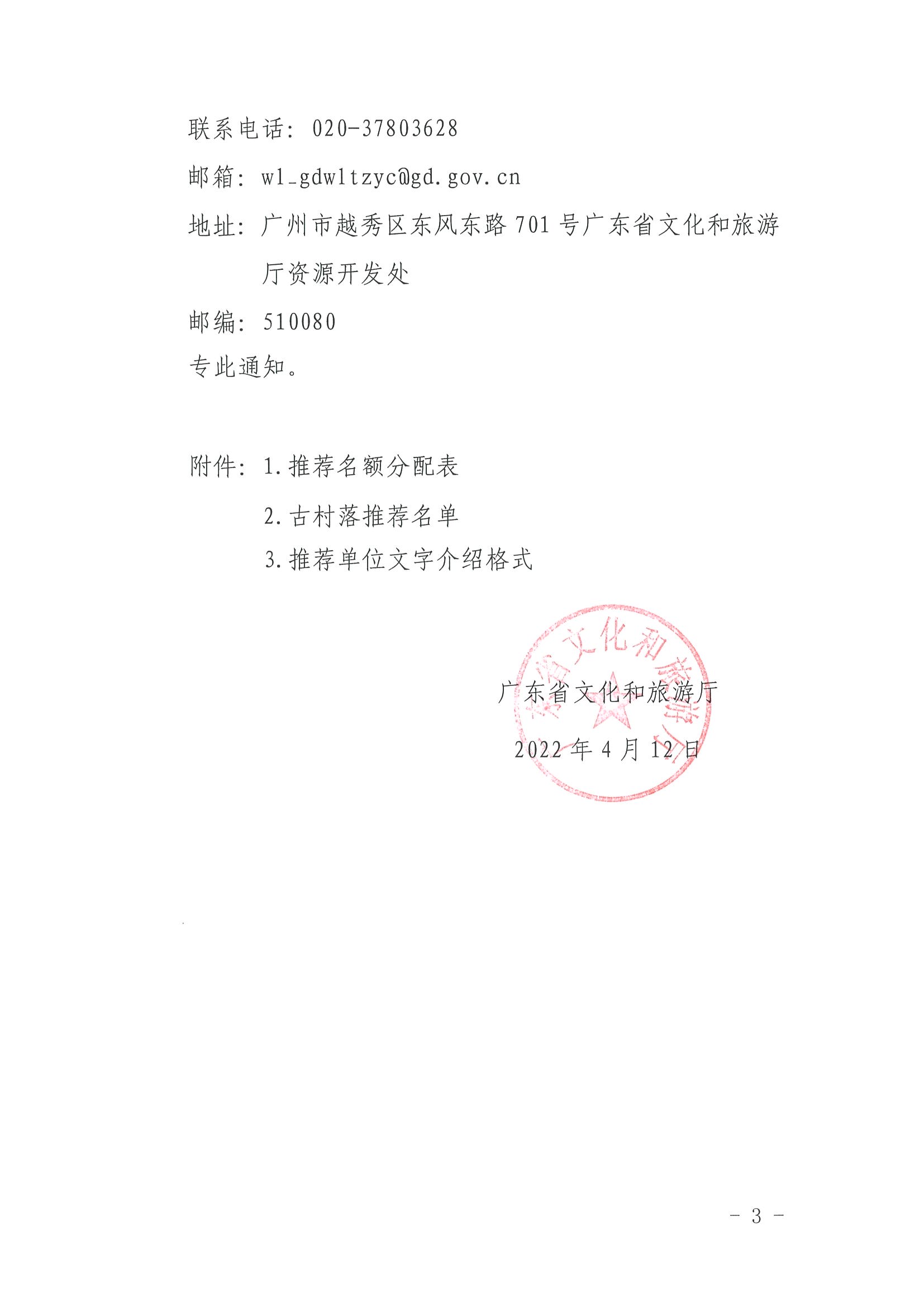 220413110308673900_VOID
关于开展“大美广东系列宣传——古村落篇”推荐工作的通知_页面_3.jpg