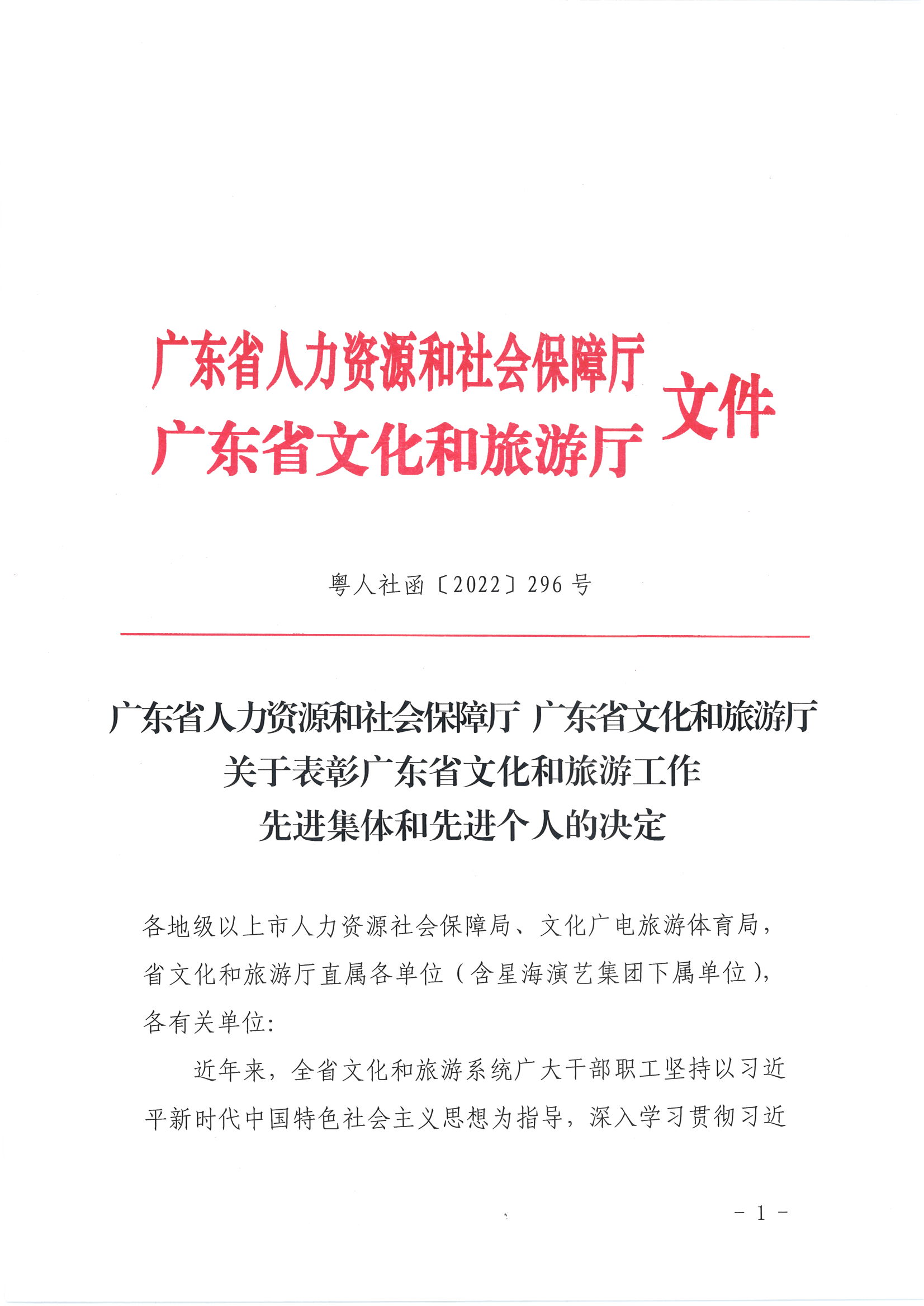 广东省人力资源和社会保障厅 VOID
关于表彰广东省文化和旅游工作先进集体和先进个人的决定_页面_01.jpg