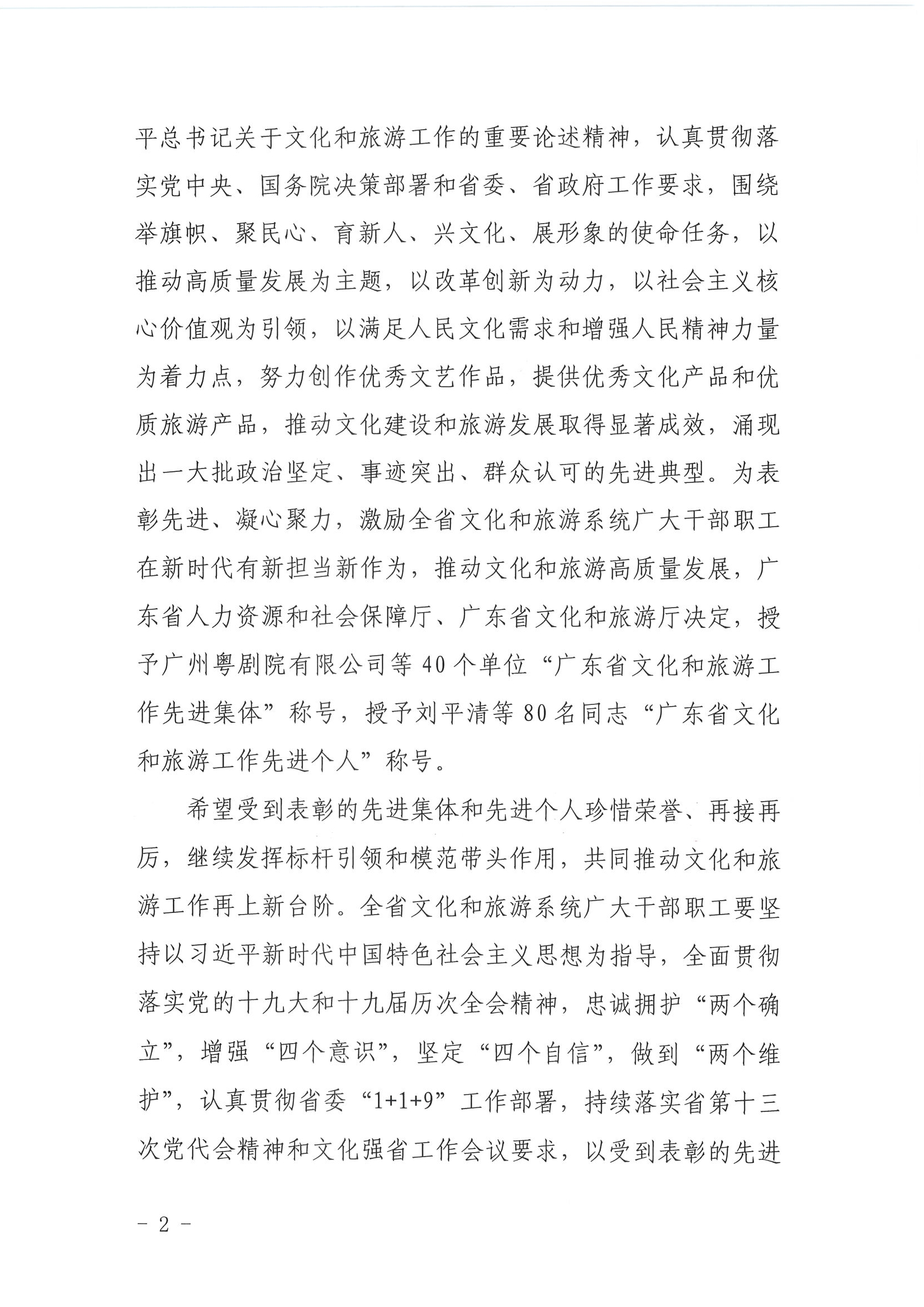 广东省人力资源和社会保障厅 VOID
关于表彰广东省文化和旅游工作先进集体和先进个人的决定_页面_02.jpg