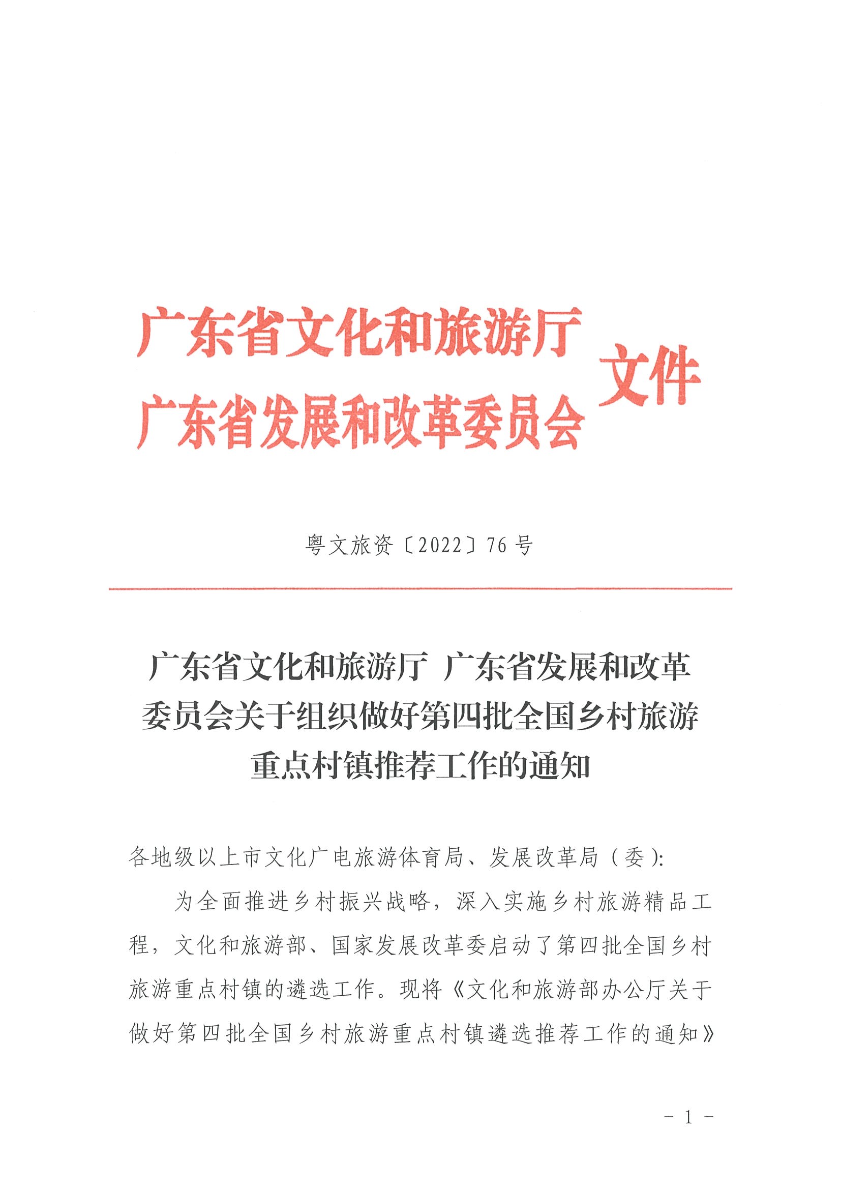 220620165458846260_VOID
 广东省发展和改革委员会关于组织做好第四批全国乡村旅游重点村镇推荐工作的通知_页面_01.jpg