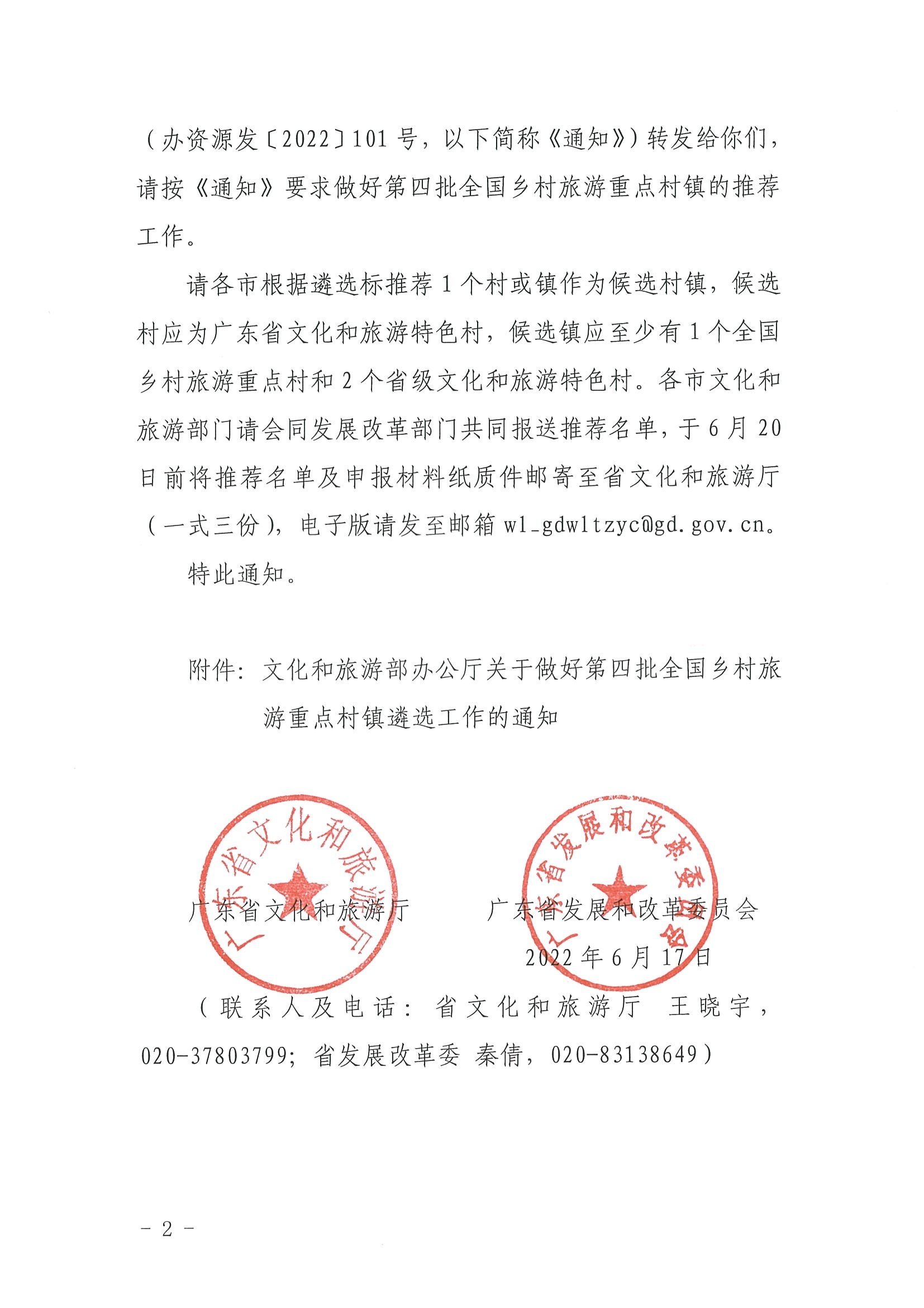 220620165458846260_VOID
 广东省发展和改革委员会关于组织做好第四批全国乡村旅游重点村镇推荐工作的通知_页面_02.jpg