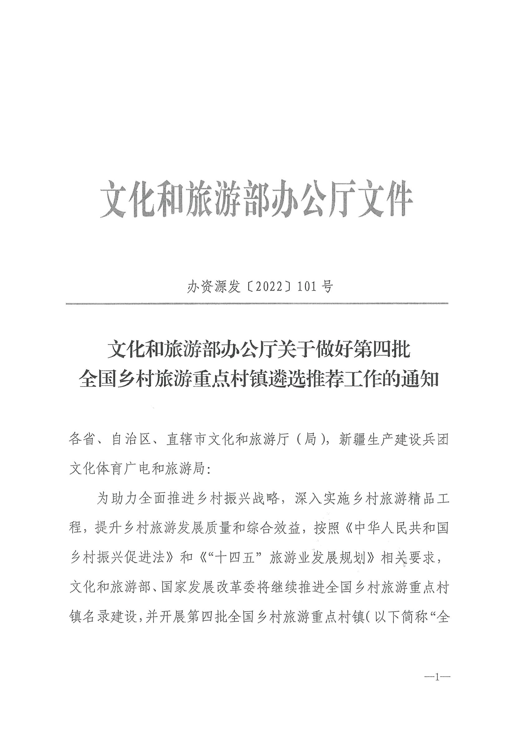 220620165458846260_VOID
 广东省发展和改革委员会关于组织做好第四批全国乡村旅游重点村镇推荐工作的通知_页面_03.jpg