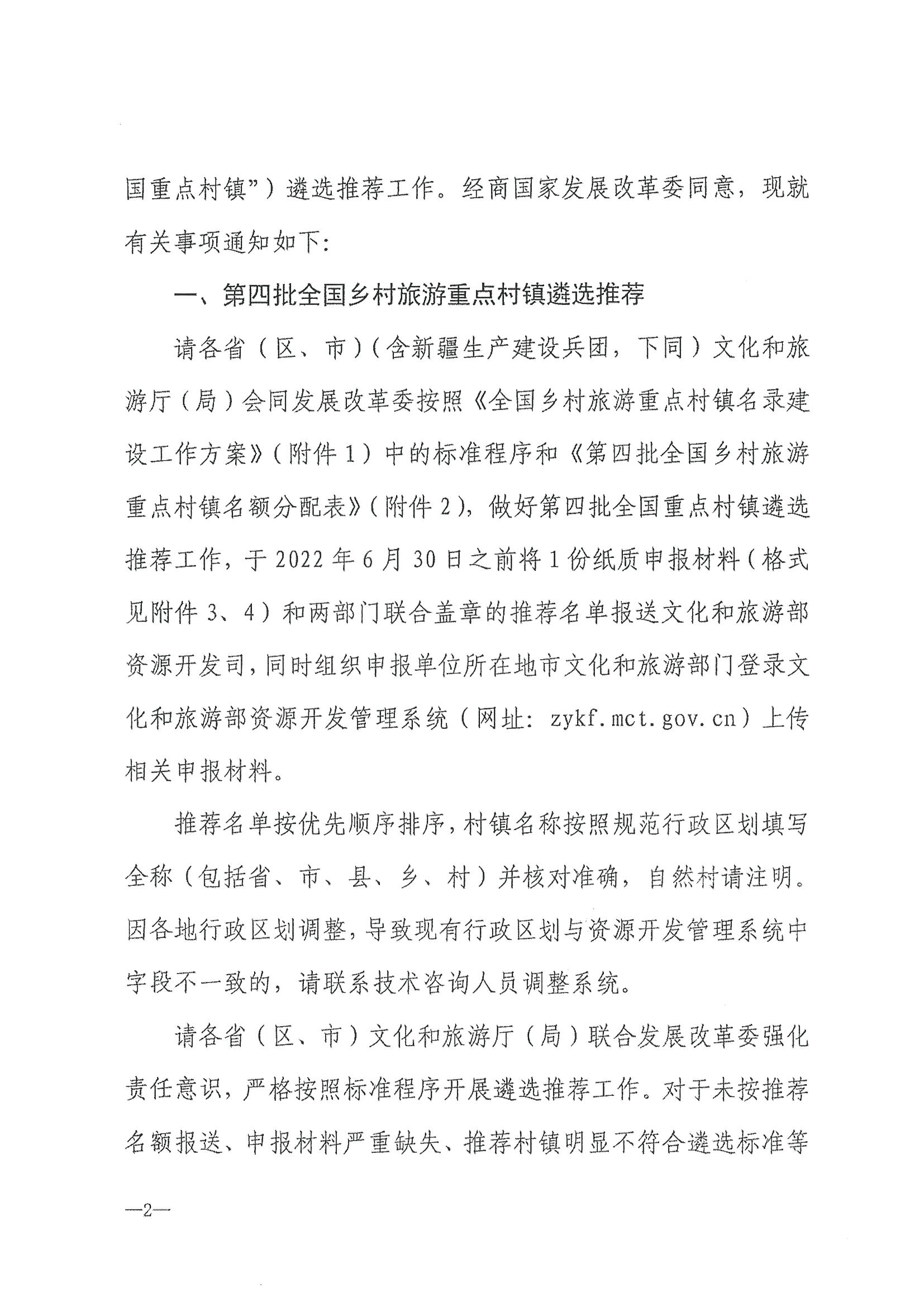 220620165458846260_VOID
 广东省发展和改革委员会关于组织做好第四批全国乡村旅游重点村镇推荐工作的通知_页面_04.jpg