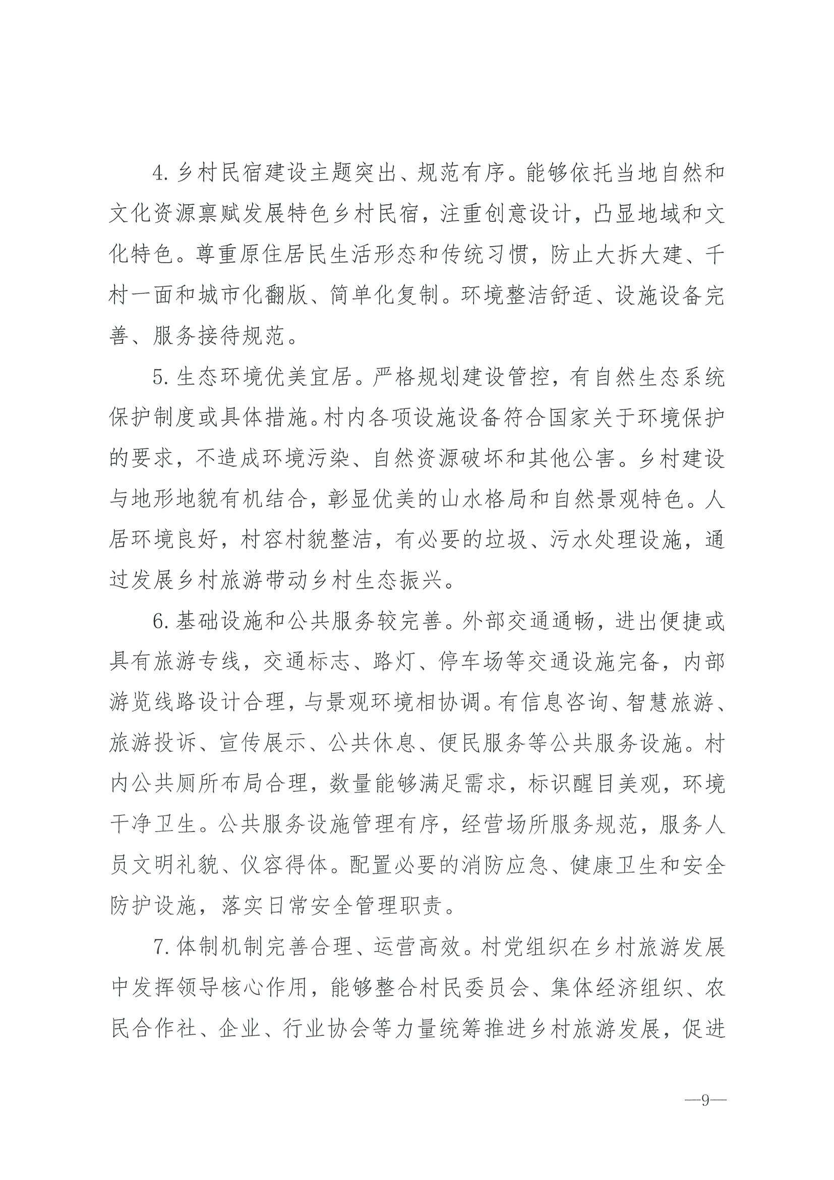 220620165458846260_VOID
 广东省发展和改革委员会关于组织做好第四批全国乡村旅游重点村镇推荐工作的通知_页面_11.jpg