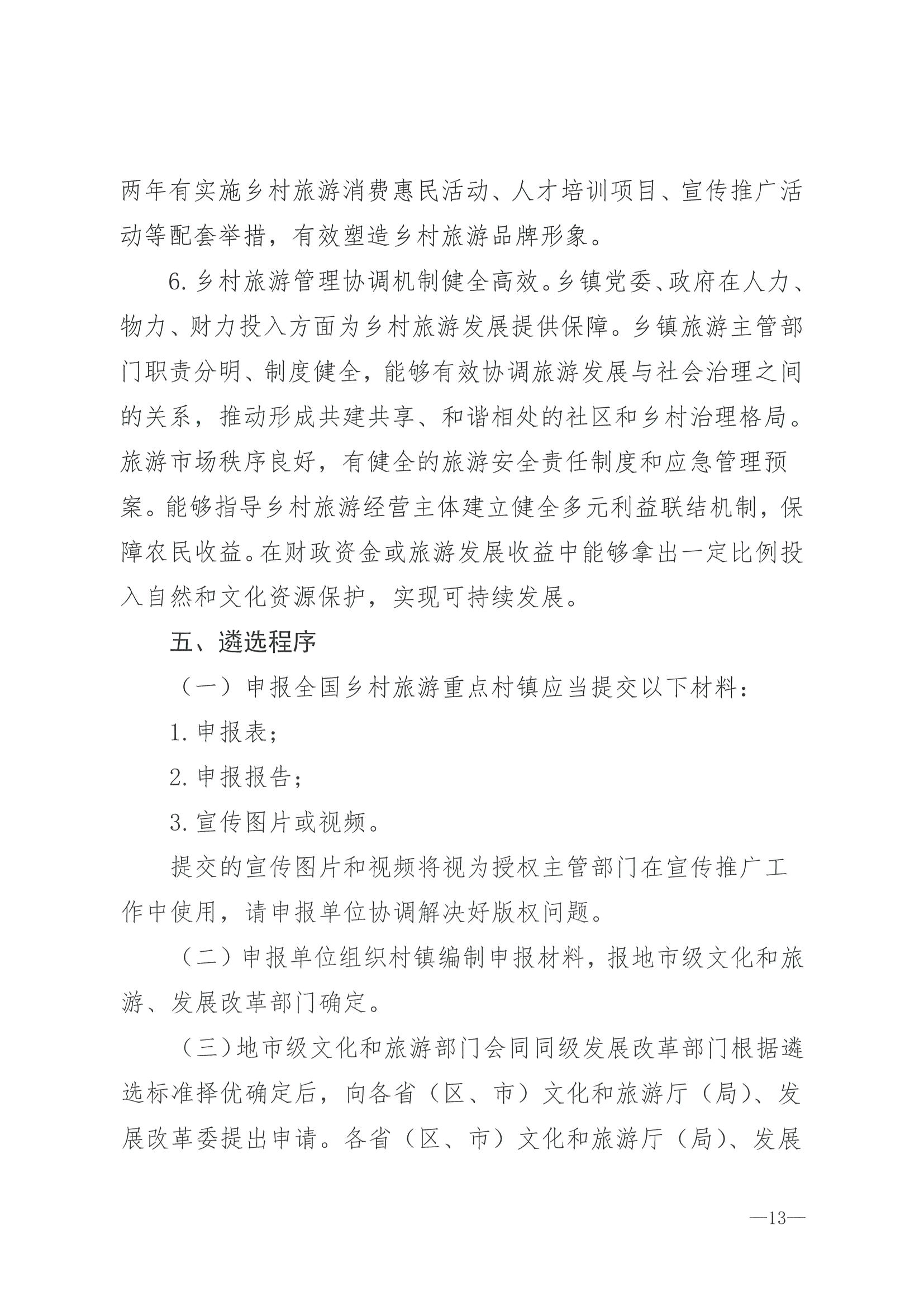 220620165458846260_VOID
 广东省发展和改革委员会关于组织做好第四批全国乡村旅游重点村镇推荐工作的通知_页面_15.jpg