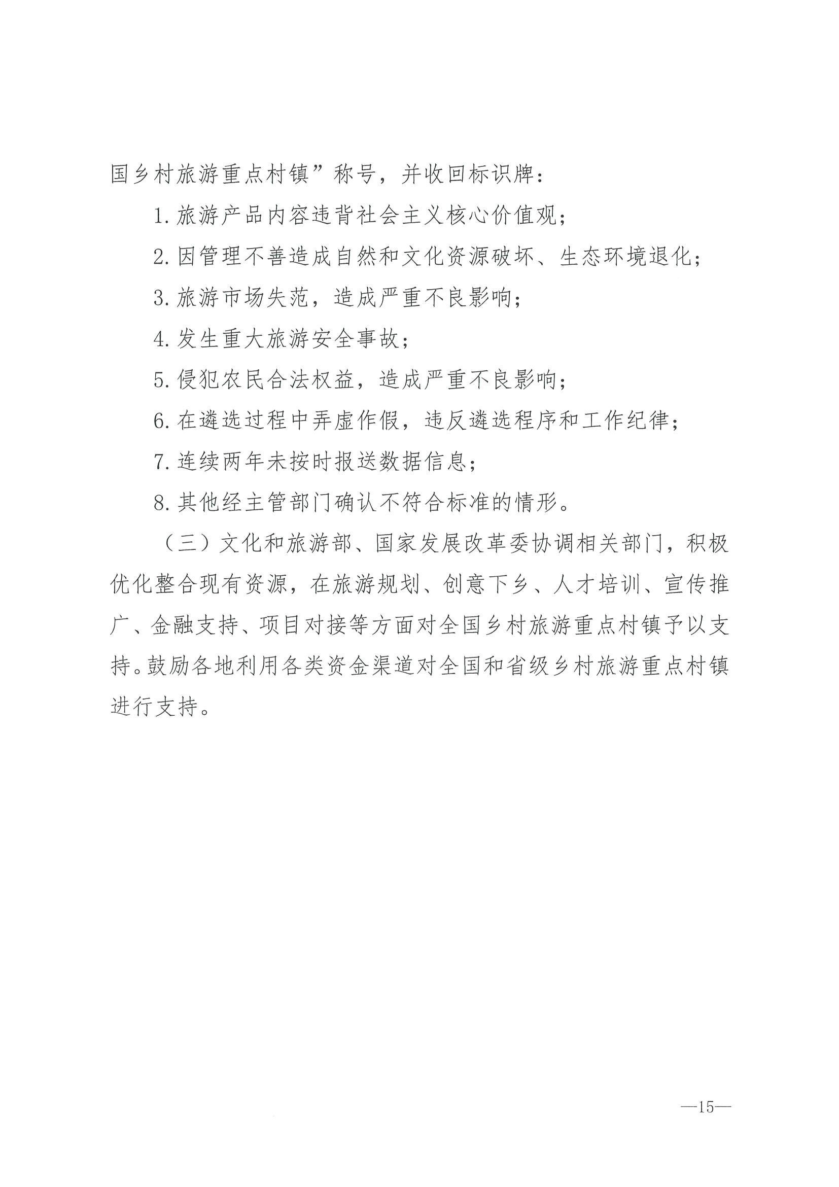 220620165458846260_VOID
 广东省发展和改革委员会关于组织做好第四批全国乡村旅游重点村镇推荐工作的通知_页面_17.jpg