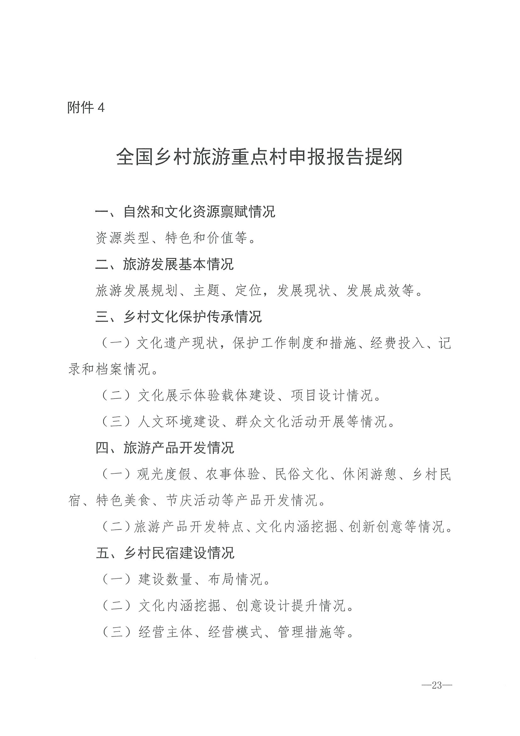 220620165458846260_VOID
 广东省发展和改革委员会关于组织做好第四批全国乡村旅游重点村镇推荐工作的通知_页面_25.jpg