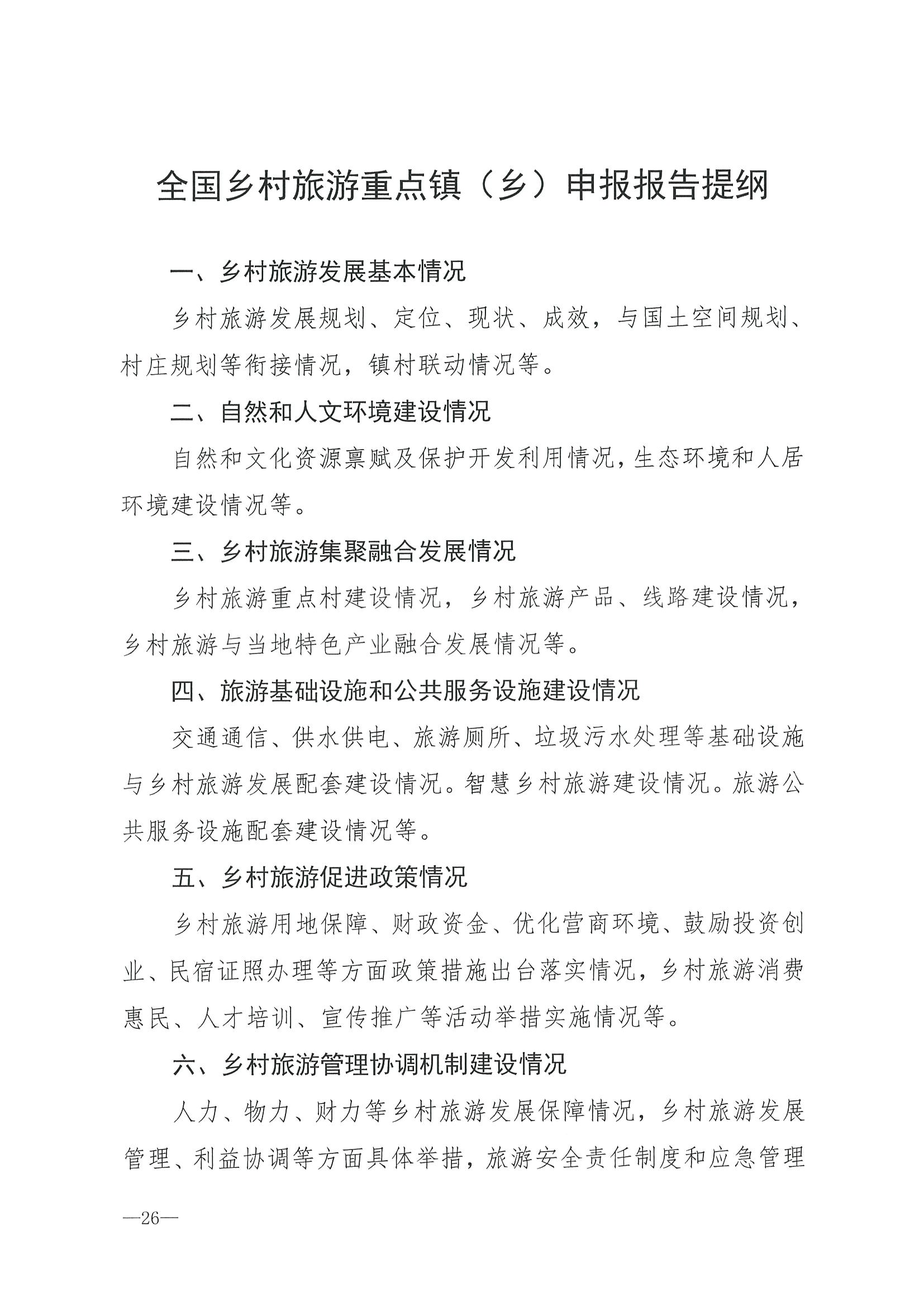 220620165458846260_VOID
 广东省发展和改革委员会关于组织做好第四批全国乡村旅游重点村镇推荐工作的通知_页面_28.jpg