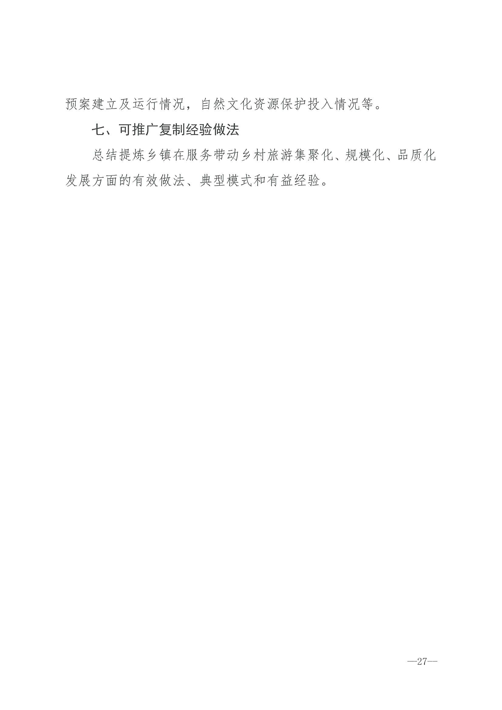 220620165458846260_VOID
 广东省发展和改革委员会关于组织做好第四批全国乡村旅游重点村镇推荐工作的通知_页面_29.jpg