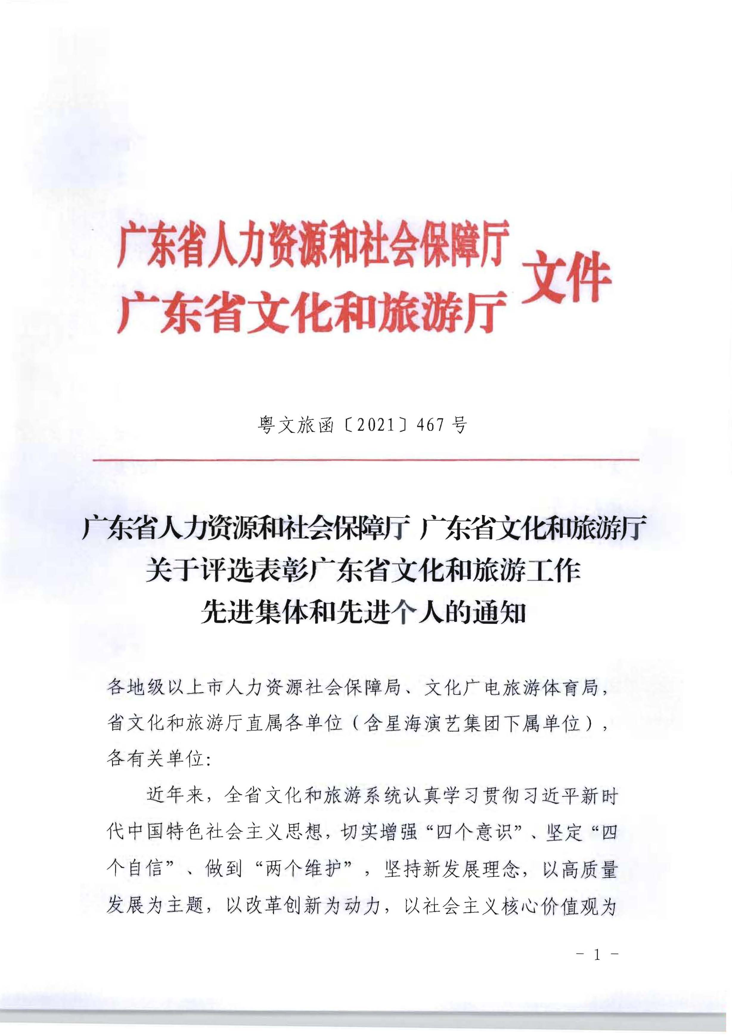 5.广东省人力资源和社会保障厅 VOID
关于评选表彰广东省文化和旅游工作先进集体和先进个人的通知_页面_01.jpg