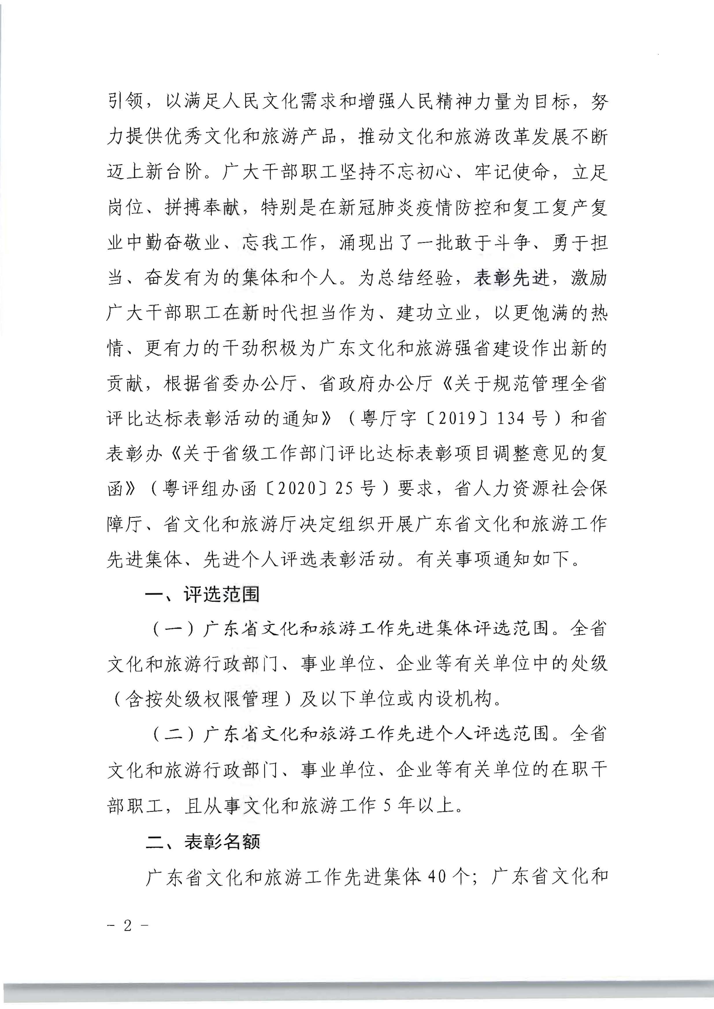 广东省人力资源和社会保障厅 VOID
关于评选表彰广东省文化和旅游工作先进集体和先进个人的通知_页面_02.jpg
