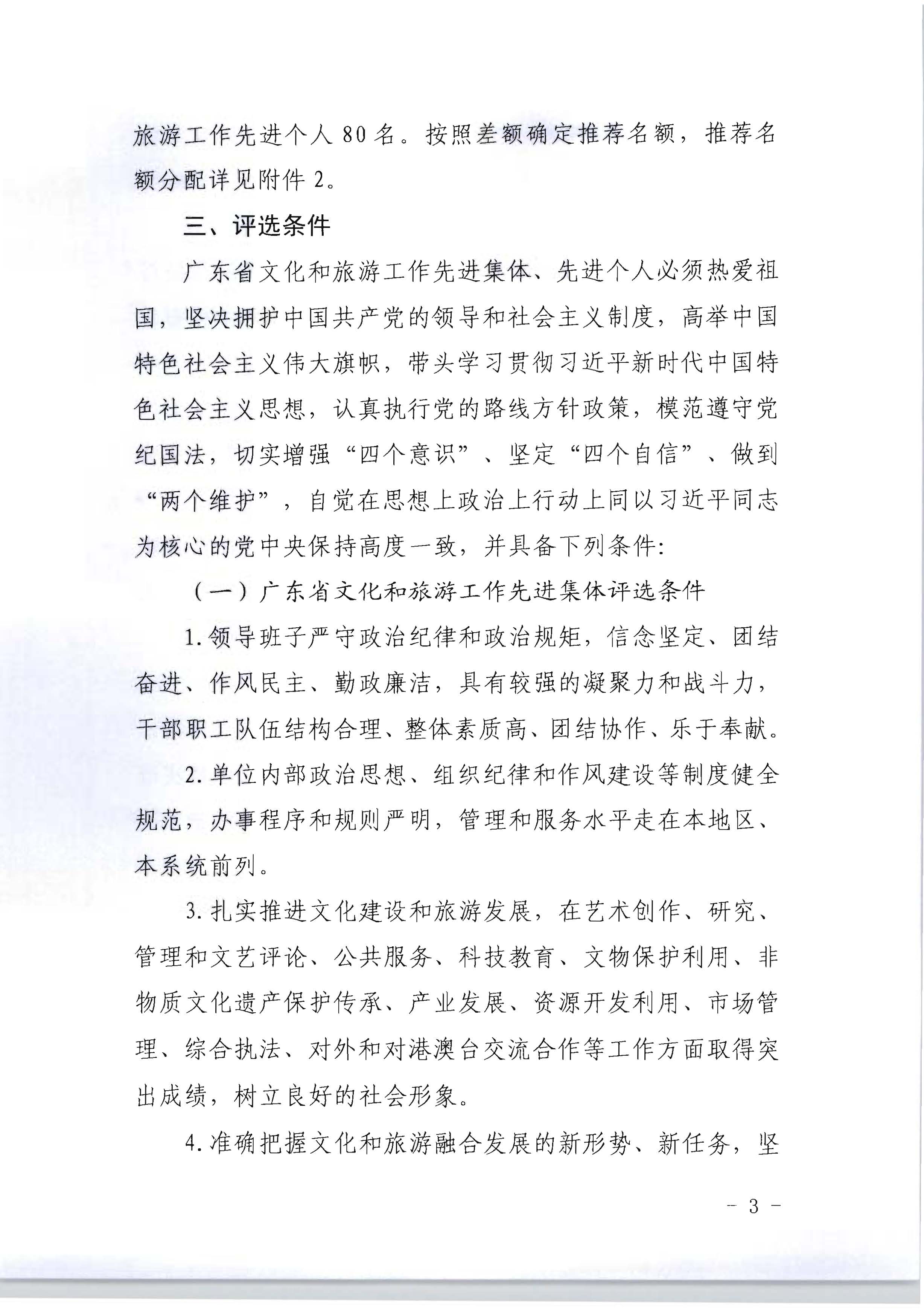 广东省人力资源和社会保障厅 VOID
关于评选表彰广东省文化和旅游工作先进集体和先进个人的通知_页面_03.jpg