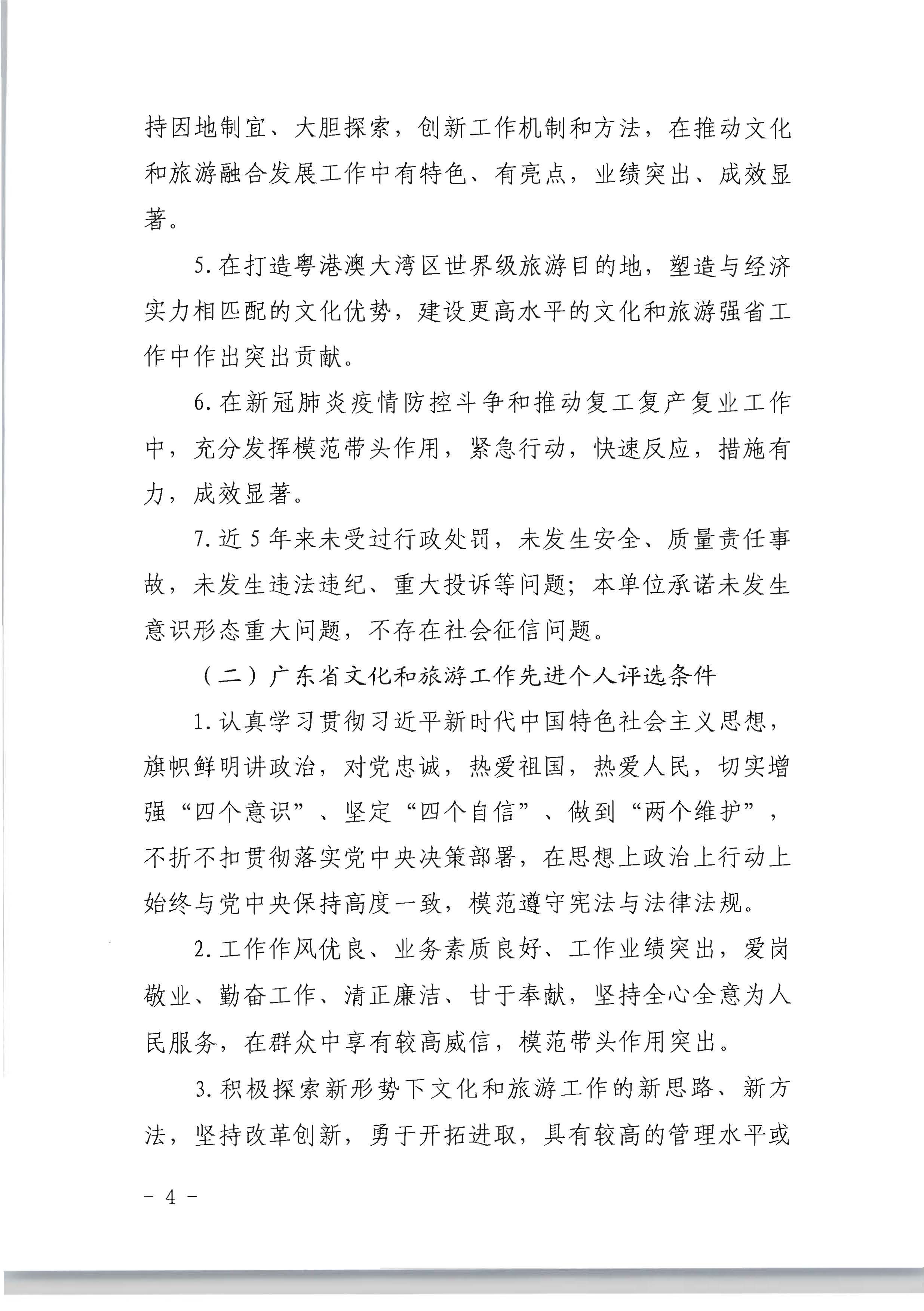 广东省人力资源和社会保障厅 VOID
关于评选表彰广东省文化和旅游工作先进集体和先进个人的通知_页面_04.jpg