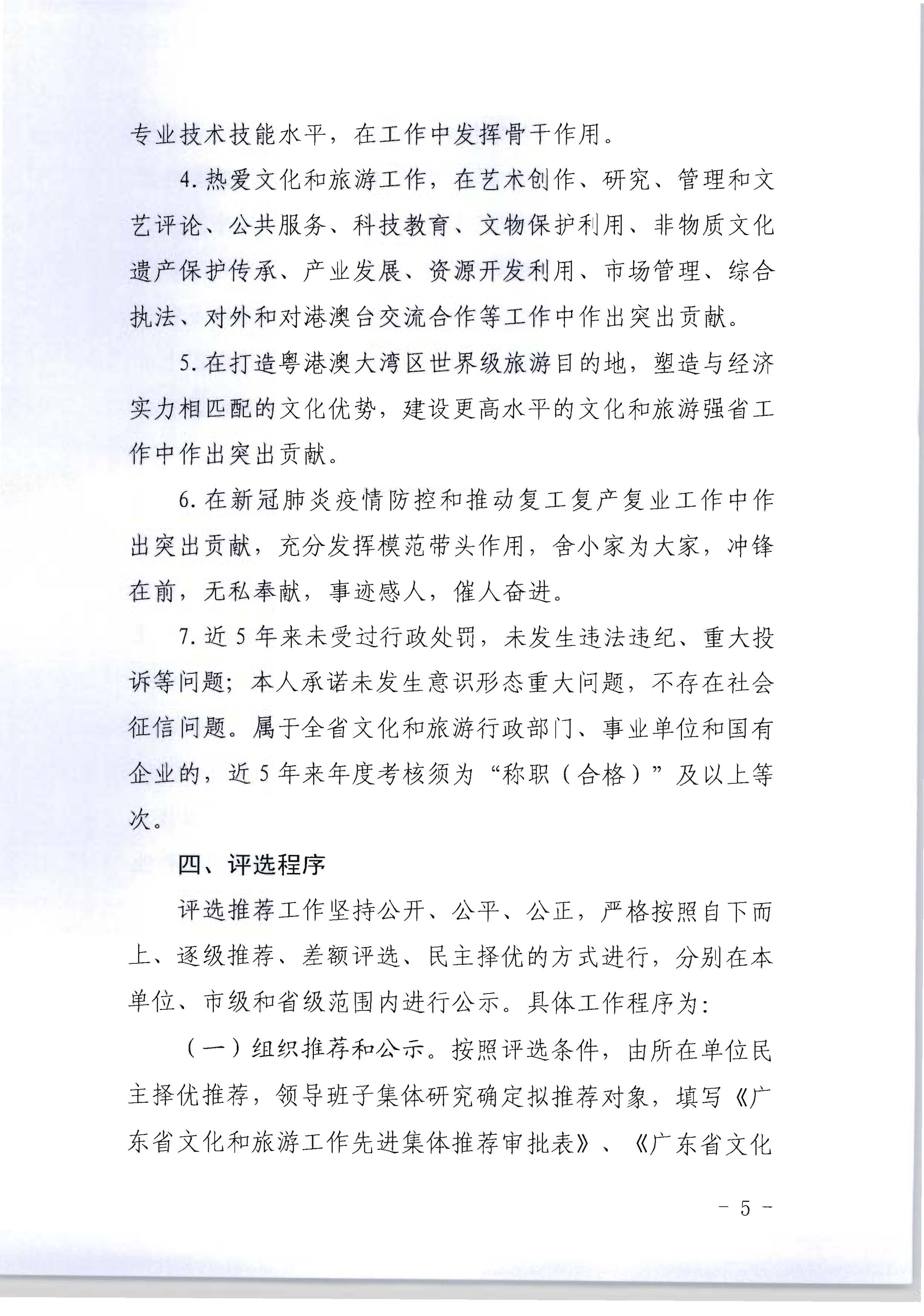 广东省人力资源和社会保障厅 VOID
关于评选表彰广东省文化和旅游工作先进集体和先进个人的通知_页面_05.jpg