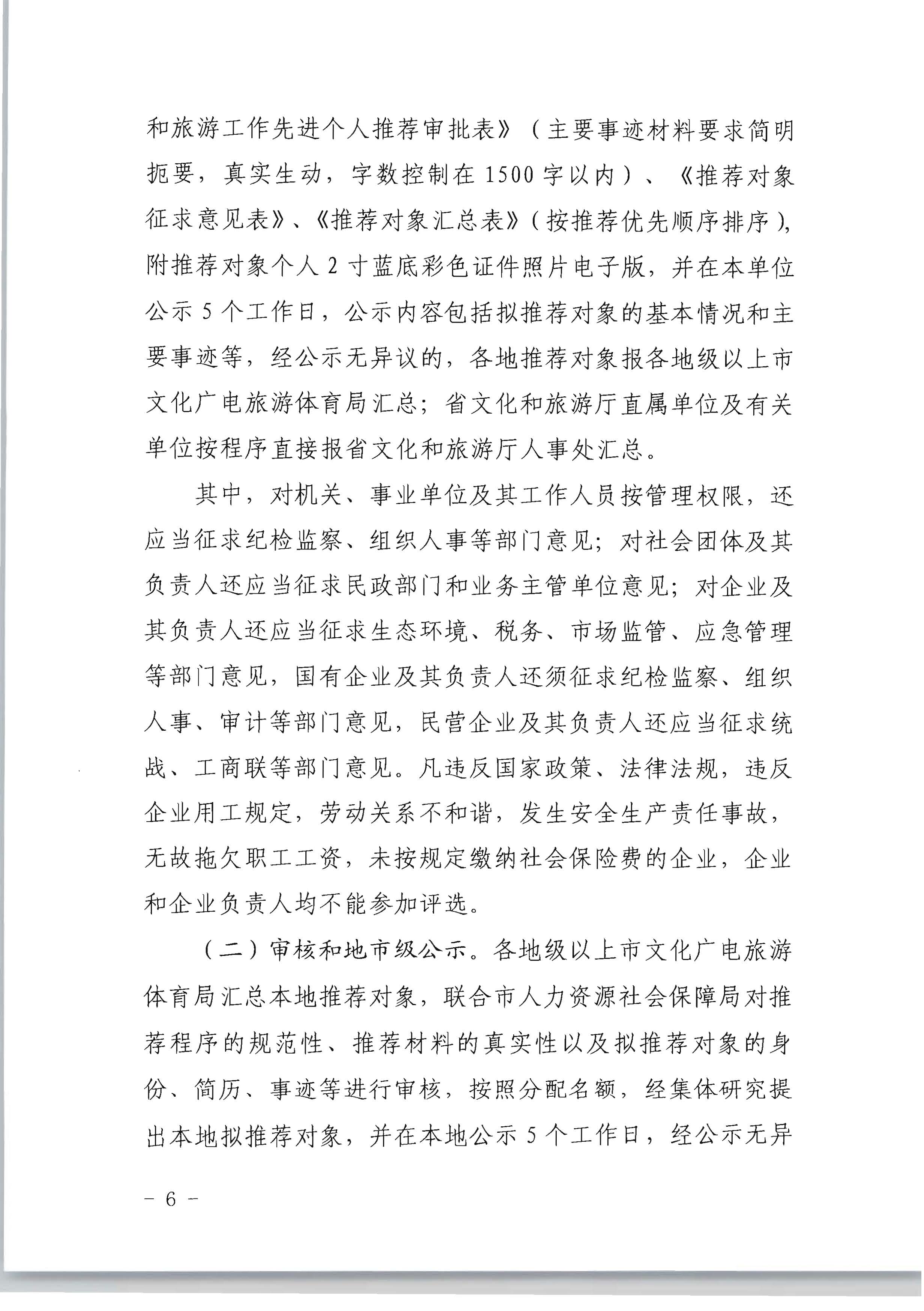广东省人力资源和社会保障厅 VOID
关于评选表彰广东省文化和旅游工作先进集体和先进个人的通知_页面_06.jpg