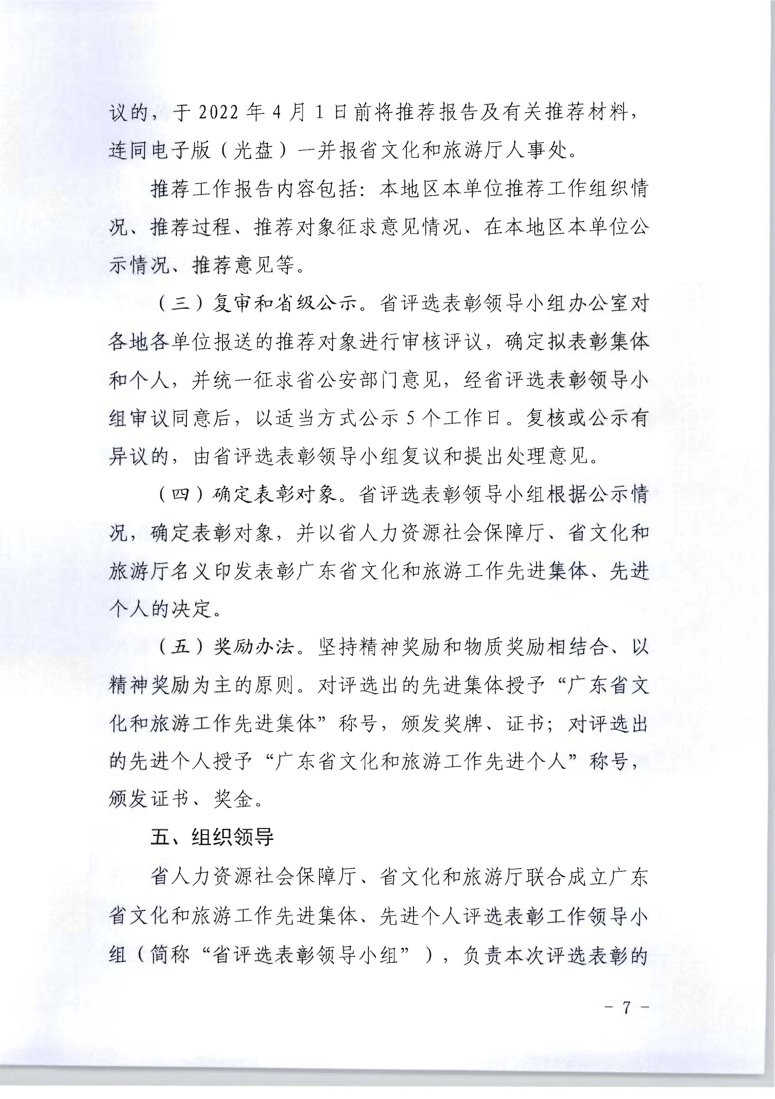 广东省人力资源和社会保障厅 VOID
关于评选表彰广东省文化和旅游工作先进集体和先进个人的通知_页面_07.jpg