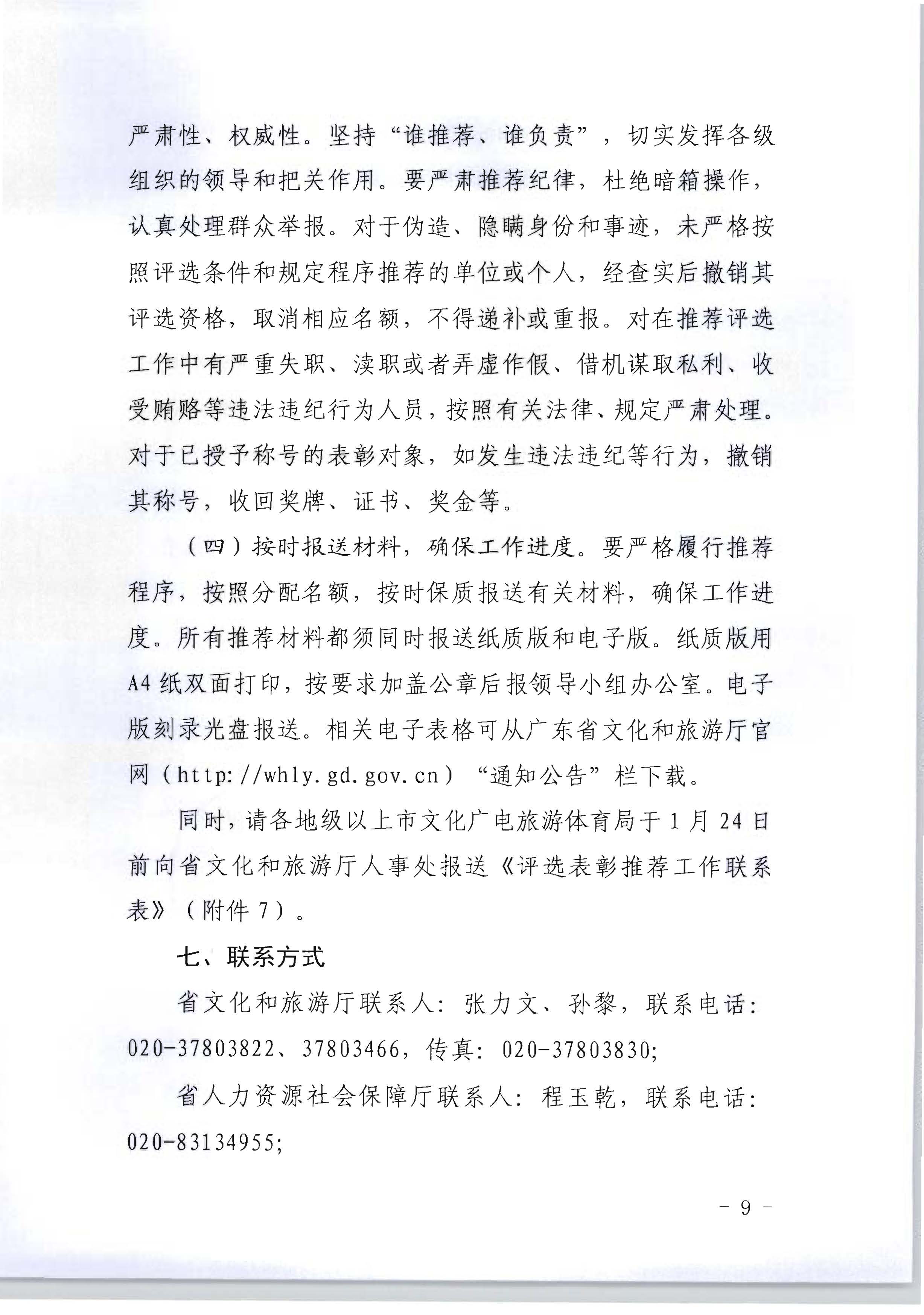 广东省人力资源和社会保障厅 VOID
关于评选表彰广东省文化和旅游工作先进集体和先进个人的通知_页面_09.jpg